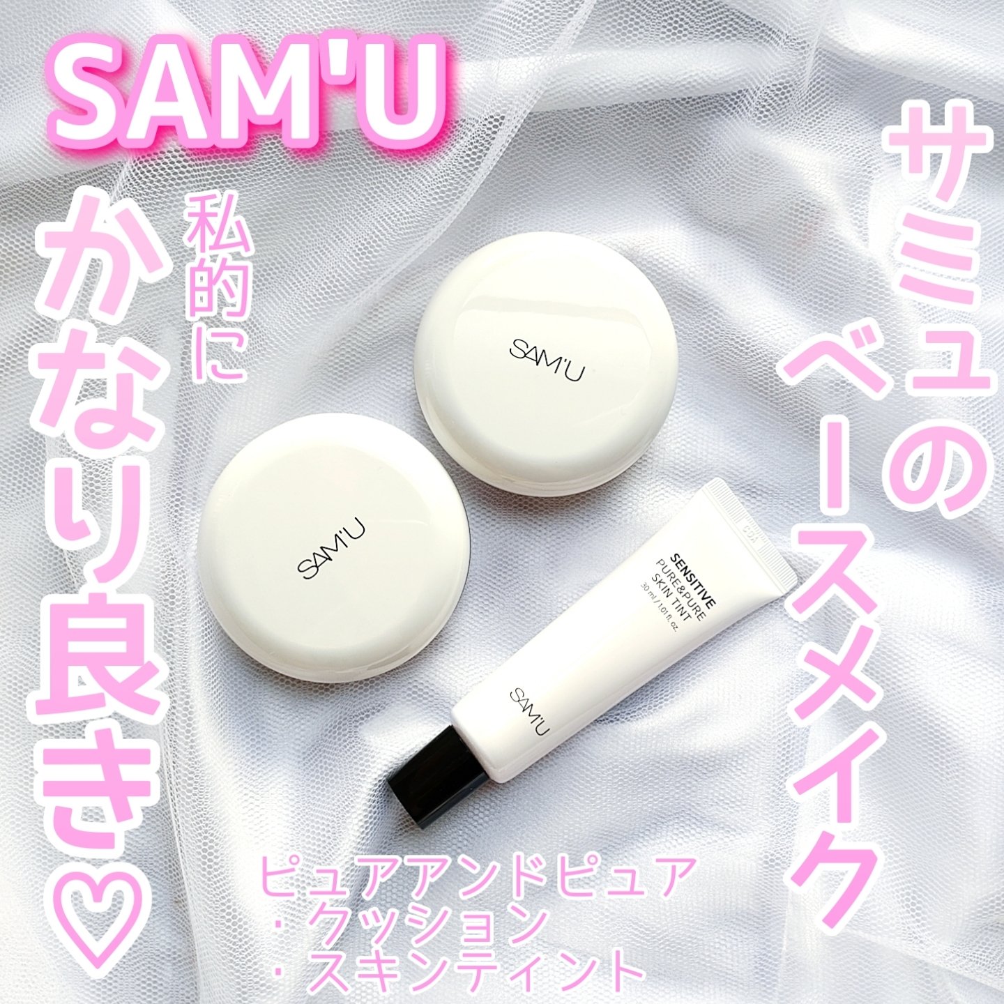 センシティブピュア＆ピュアクッション/SAM'U/クッションファンデーションを使ったクチコミ（1枚目）