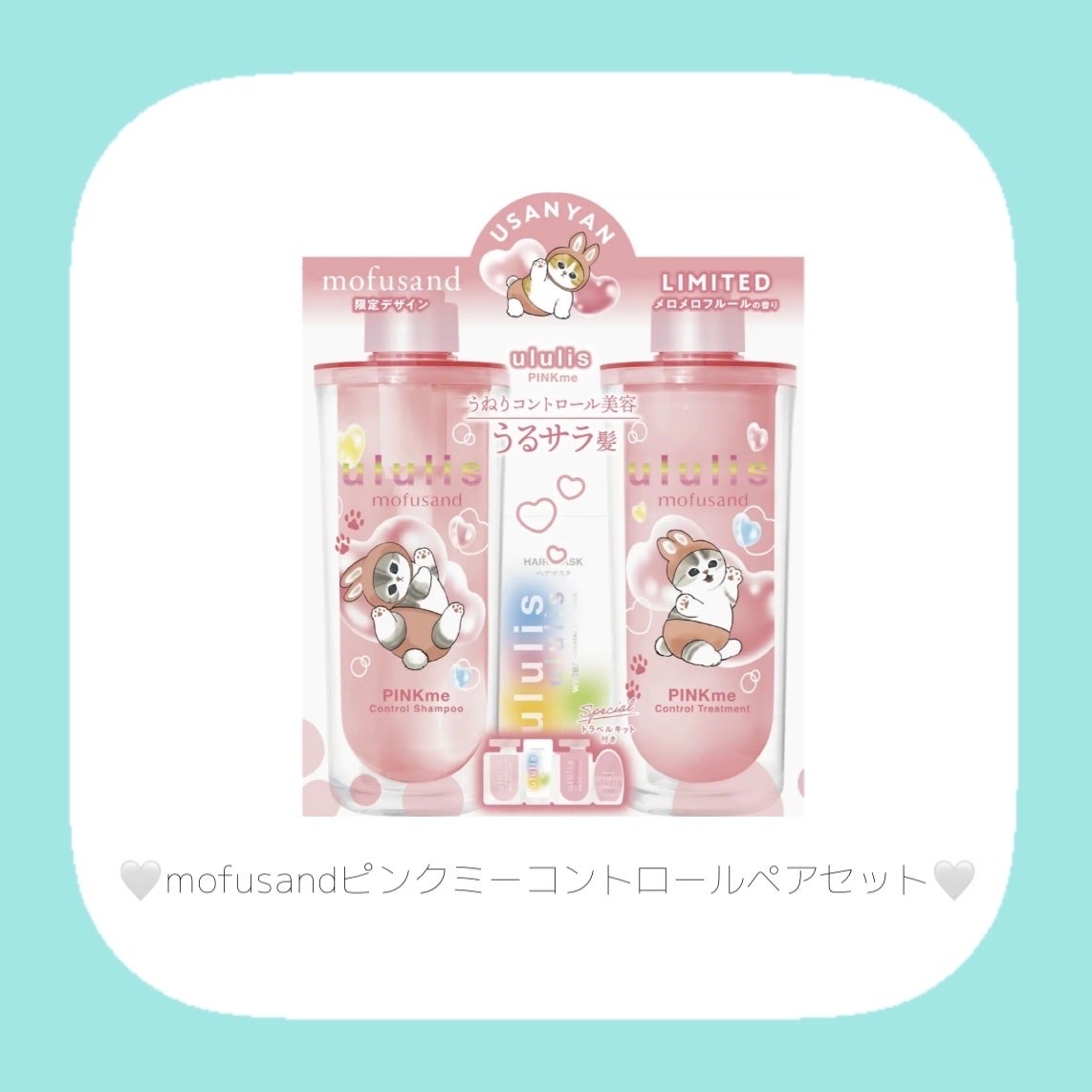 ウルリス mofusand アクア  モイスチャー ペアセット/ululis/その他キットセットを使ったクチコミ(3枚目)