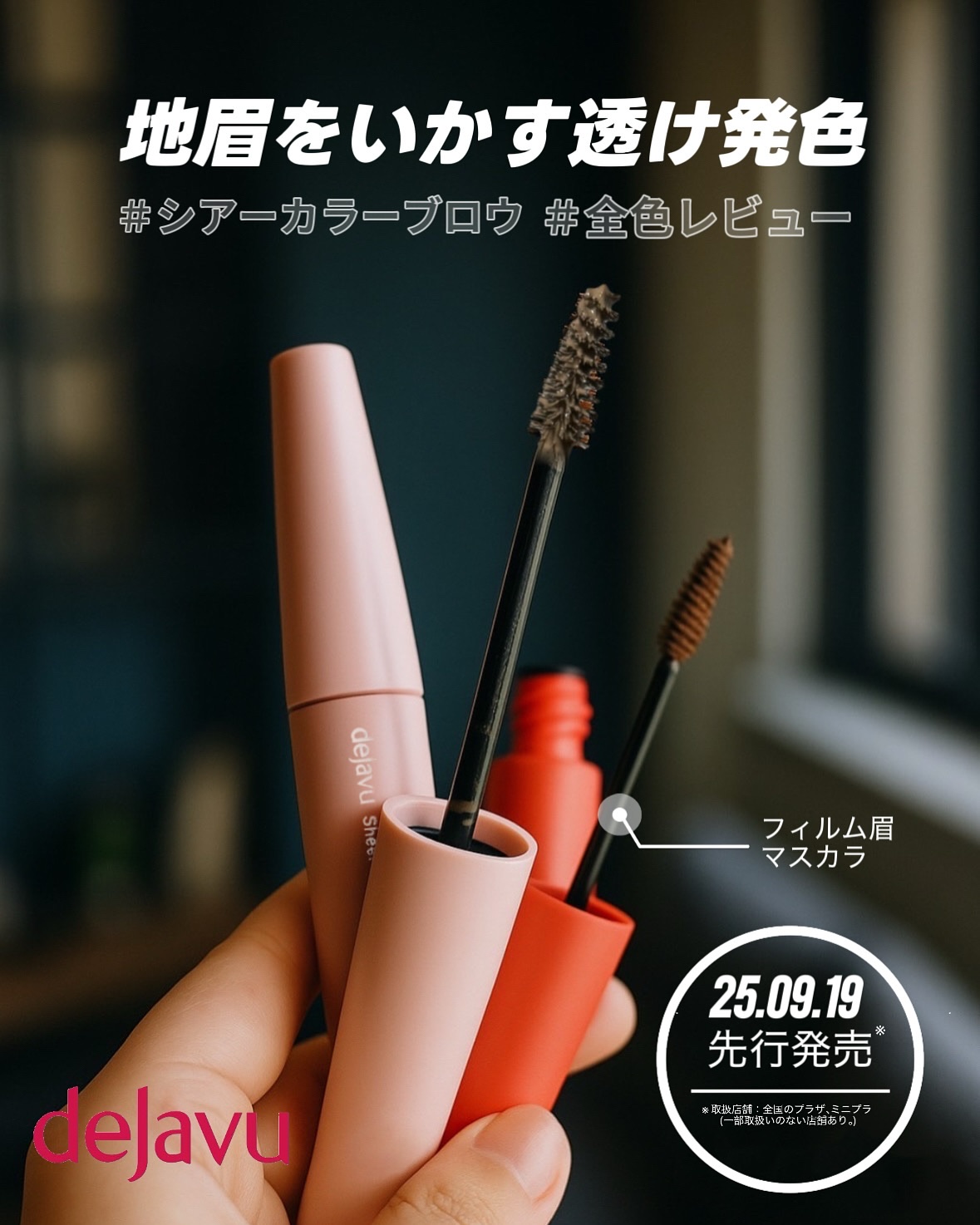 シアーカラーブロウ/デジャヴュ/眉マスカラを使ったクチコミ（1枚目）