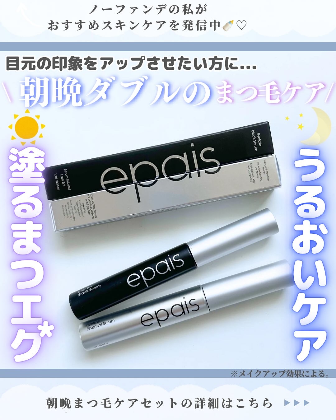 アイラッシュエッセンシャルセラム/epais/まつげ美容液を使ったクチコミ（1枚目）