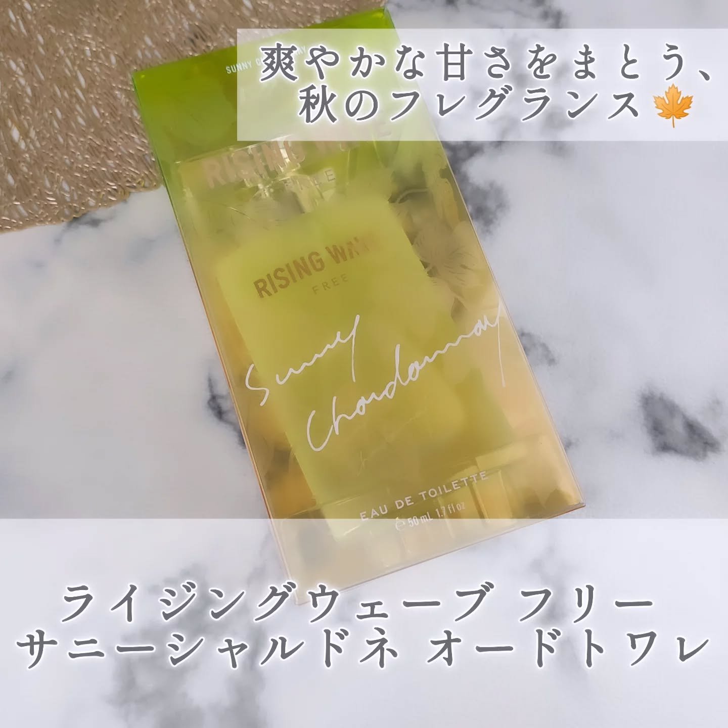 ライジングウェーブ フリー サニーシャルドネ オードトワレ/ライジングウェーブ/香水(メンズ)を使ったクチコミ（1枚目）