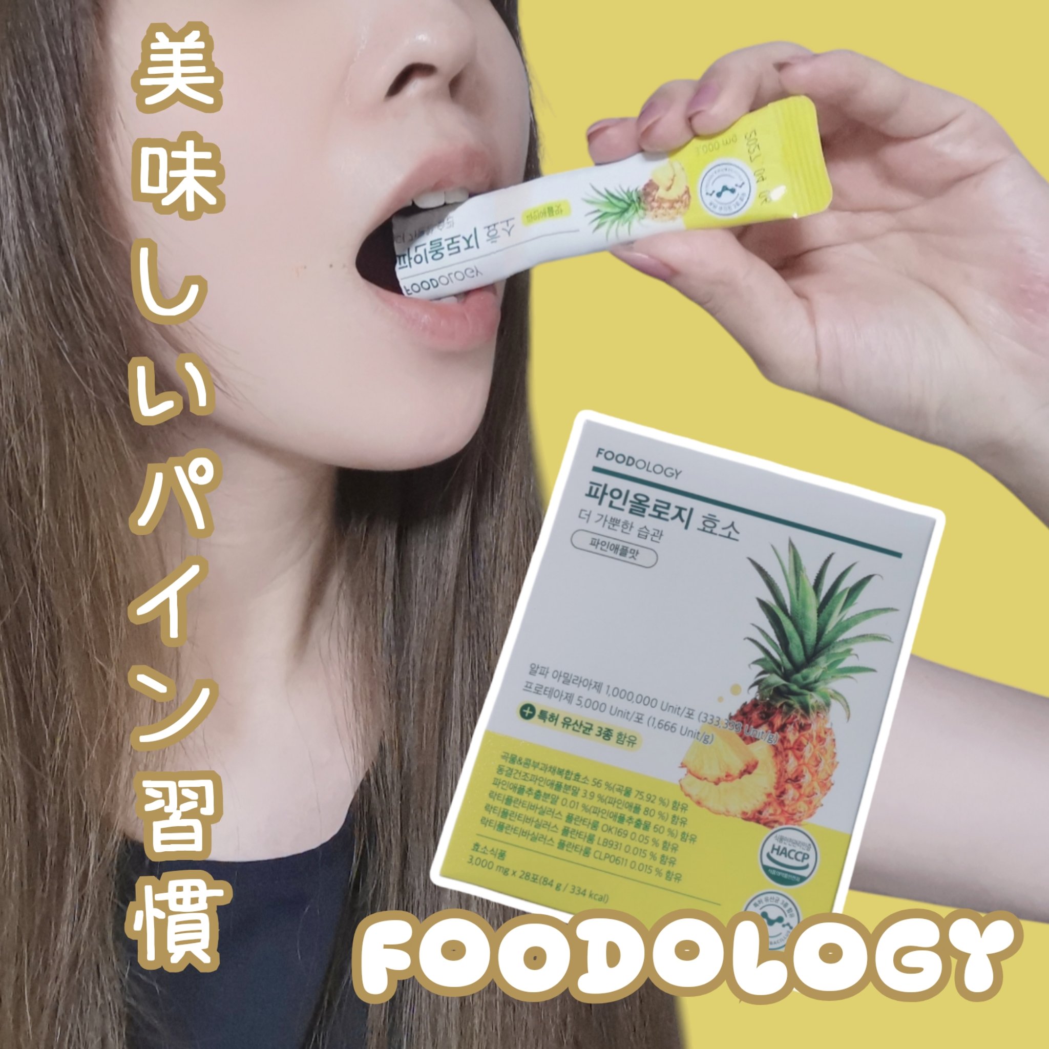 パインオロジー酵素/FOODOLOGY/酵素ドリンクを使ったクチコミ（1枚目）