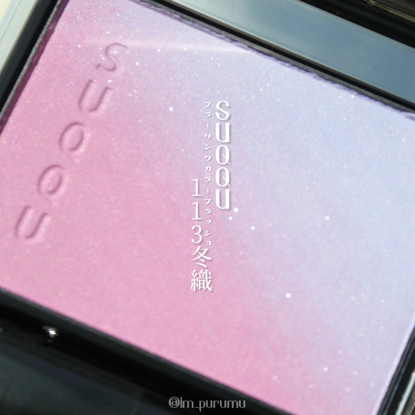 ブラーリング カラー ブラッシュ/SUQQU/パウダーチークを使ったクチコミ（1枚目）