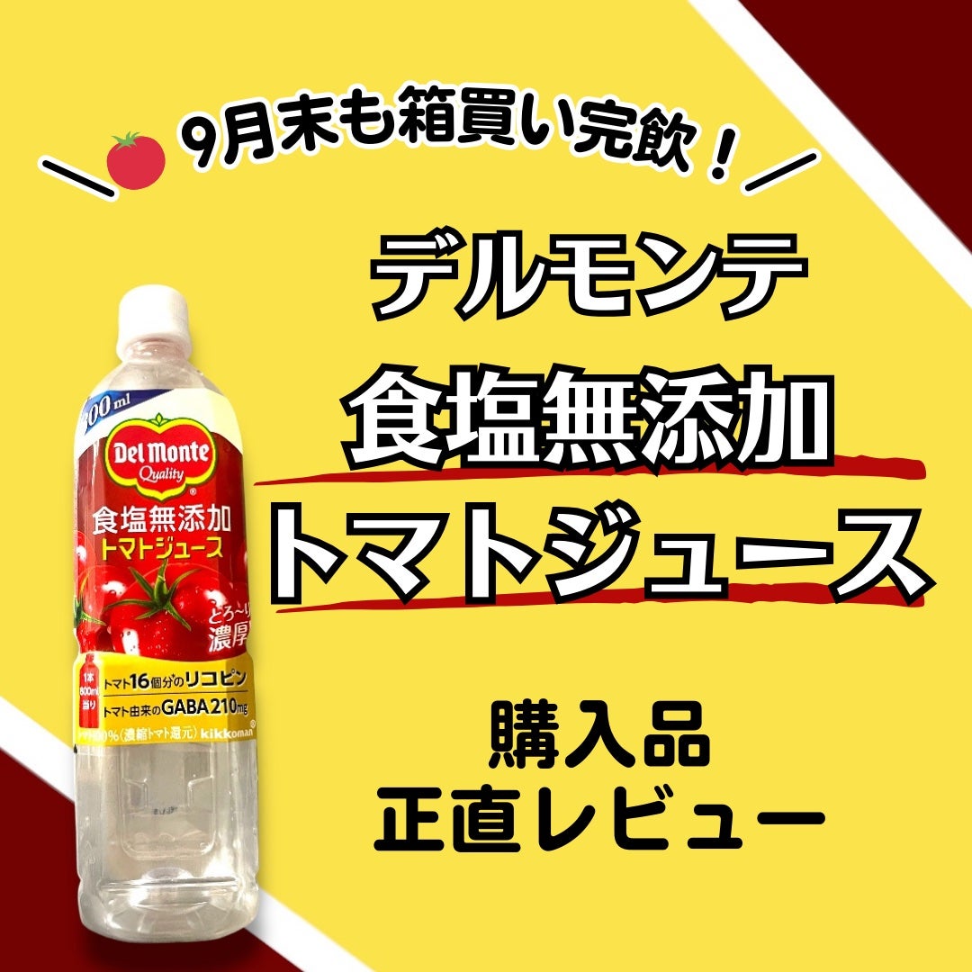 食塩無添加トマトジュース/デルモンテ/野菜ジュースを使ったクチコミ(1枚目)