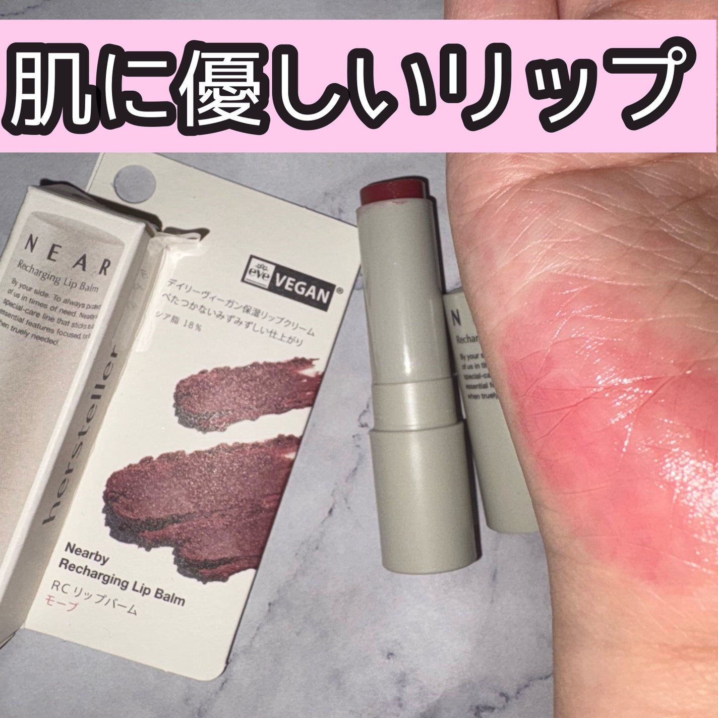 NEARBY Recharging Lip Balm/Hersteller/口紅を使ったクチコミ(1枚目)