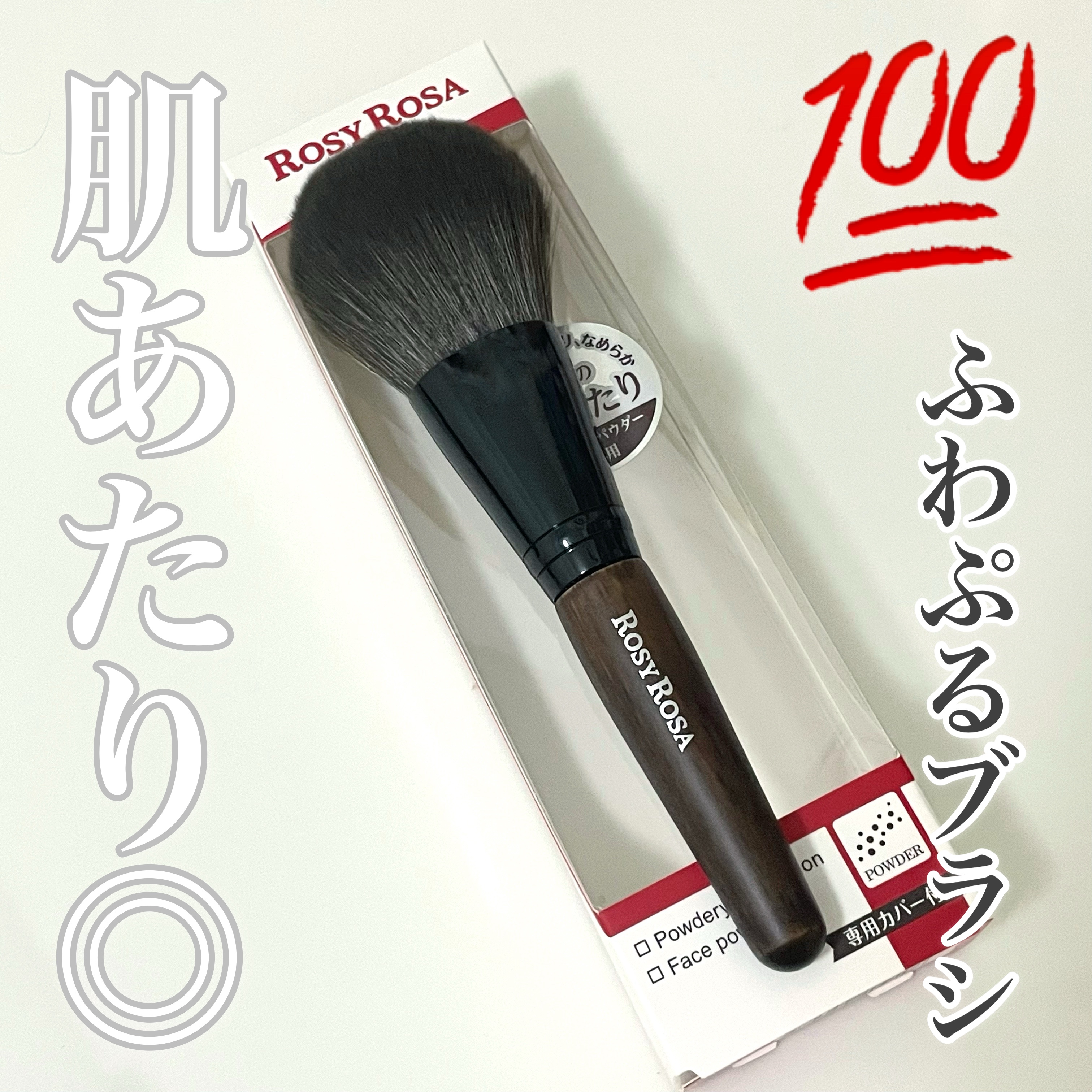 パウダーブラシEX/ロージーローザ/メイクブラシを使ったクチコミ（1枚目）