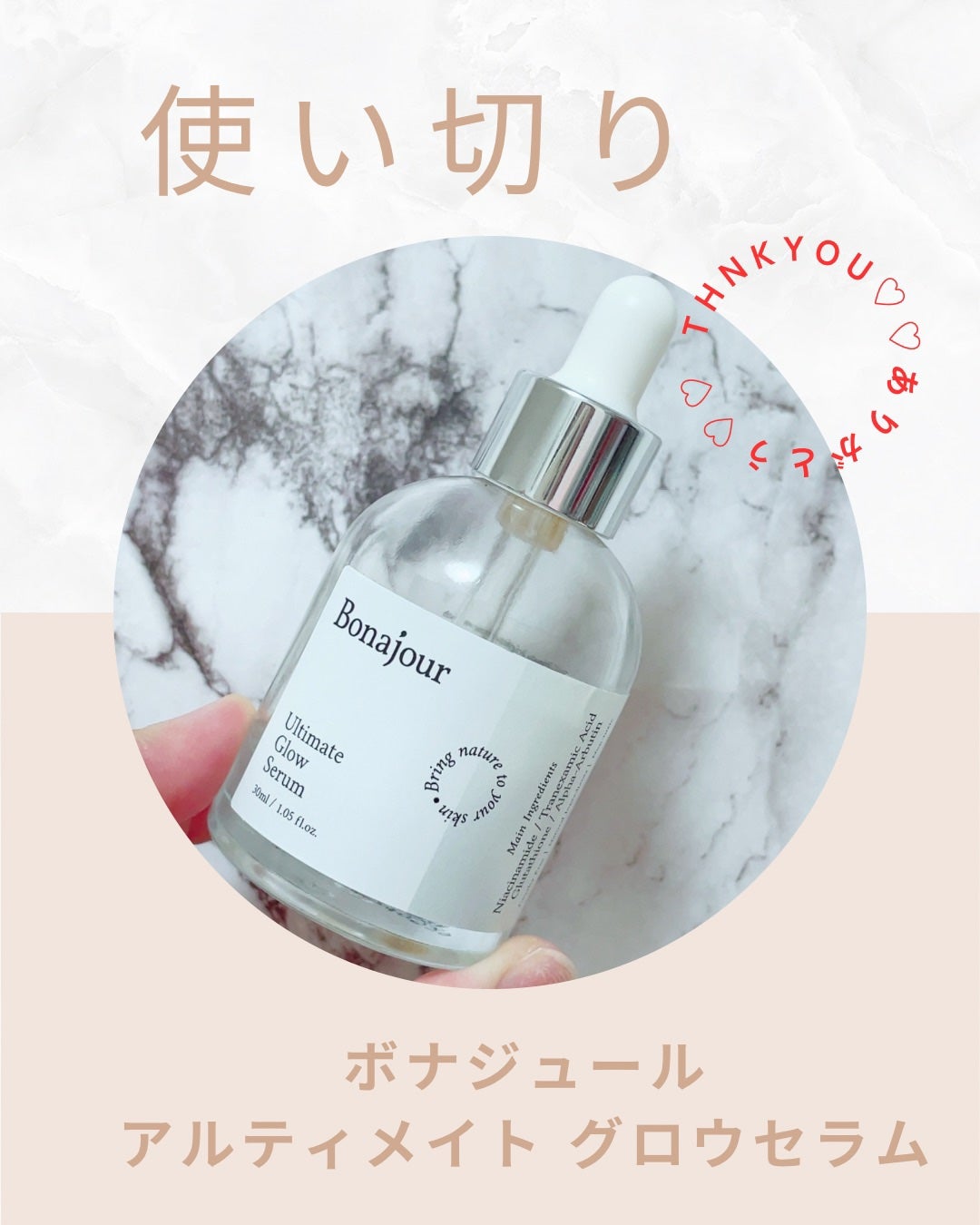 アルティメイト グロウセラム/Bonajour/美容液を使ったクチコミ(1枚目)