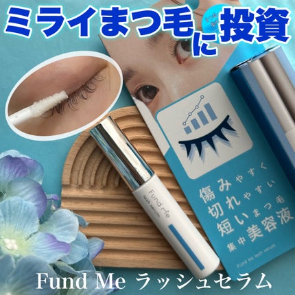 ファンドミー ラッシュセラム/ファンドミー/まつげ美容液を使ったクチコミ(1枚目)
