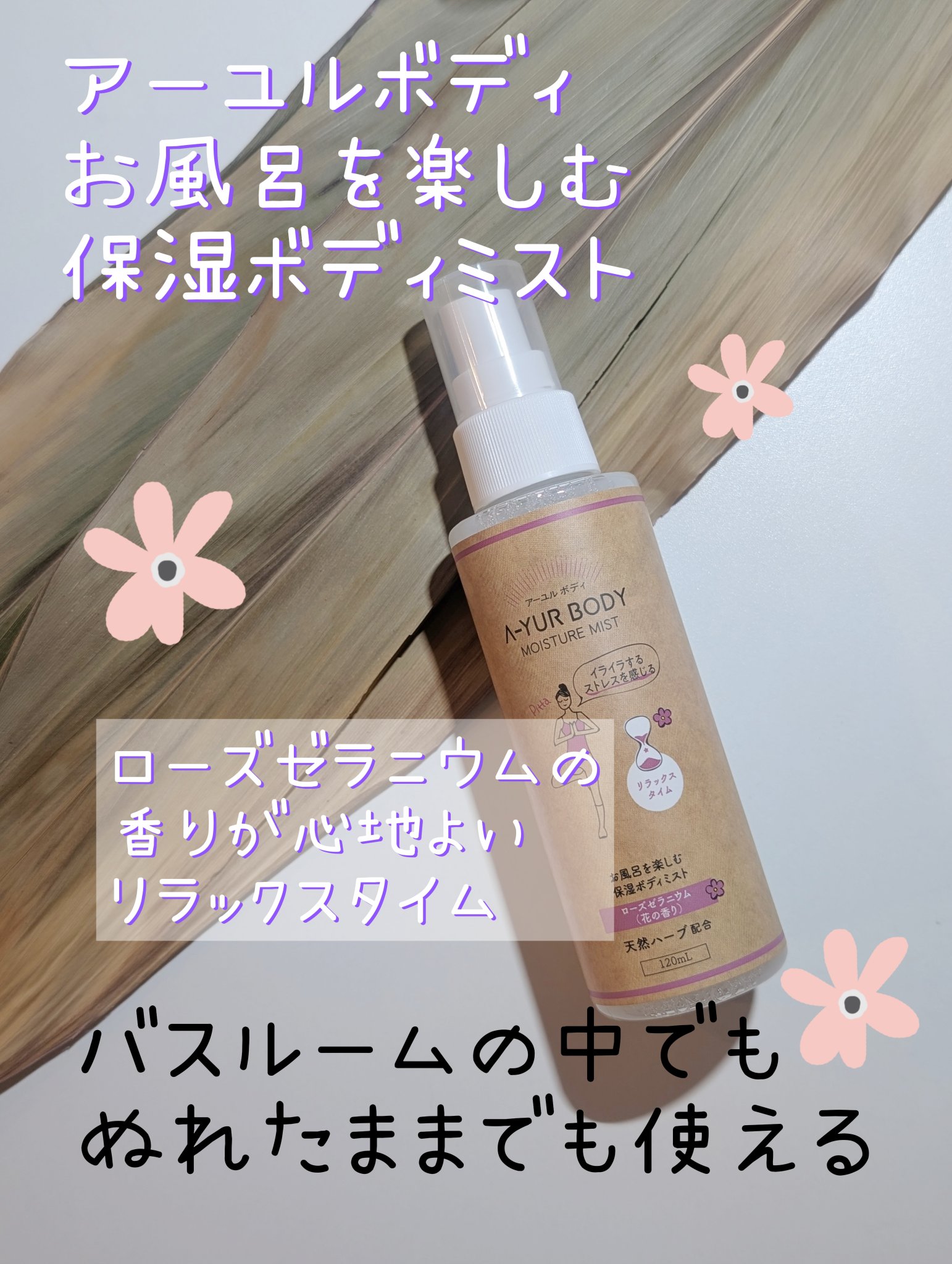 アーユルボディ
バリアミスト　ピッタ
120ml （メーカー希望小売価格1,200円）

お安くなって218円（税込）で購入しました。
こちらのバリアミストはお風呂上がり濡れたままでも使用できる3種類の保湿ミストです。
秋になるとお風呂から