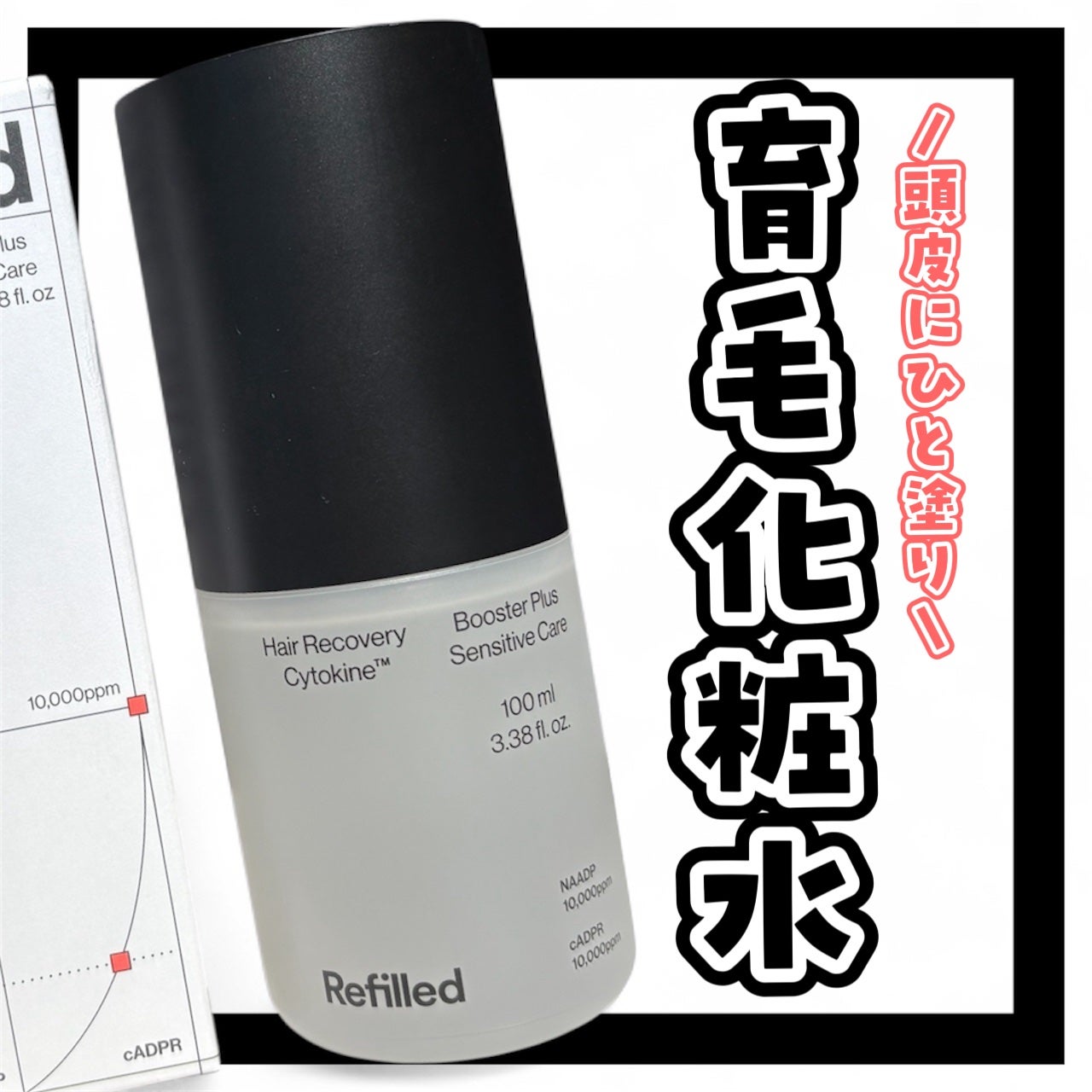 サイトカイン ブースター/Refilled/頭皮ローションを使ったクチコミ(1枚目)