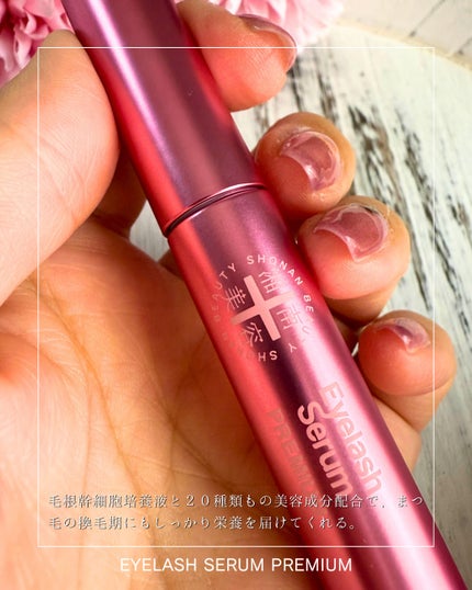 湘南美容まつ毛美容液PREMIUM/湘南美容/まつげ美容液を使ったクチコミ(3枚目)