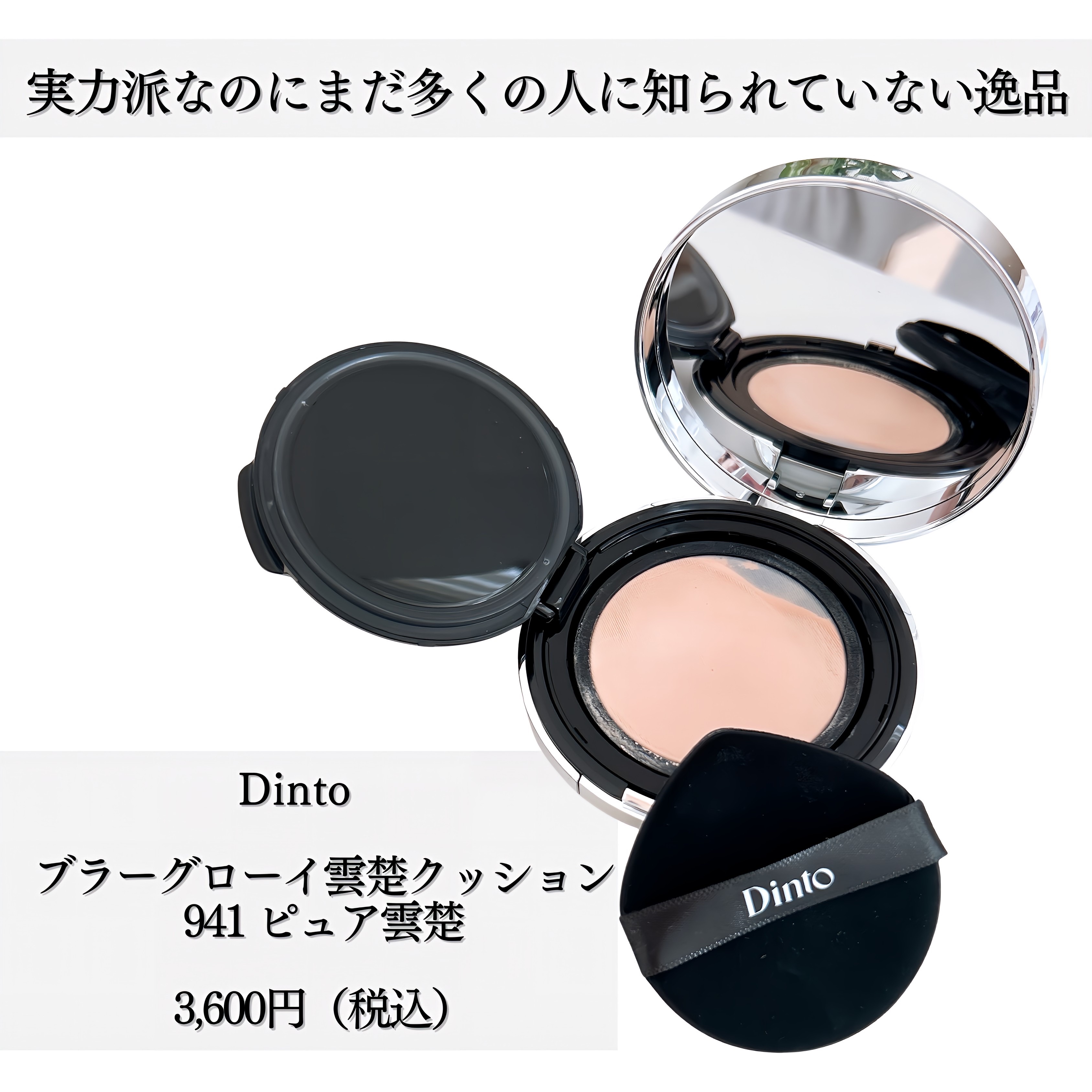 ブラーグローイクッション/Dinto/クッションファンデーションを使ったクチコミ（2枚目）