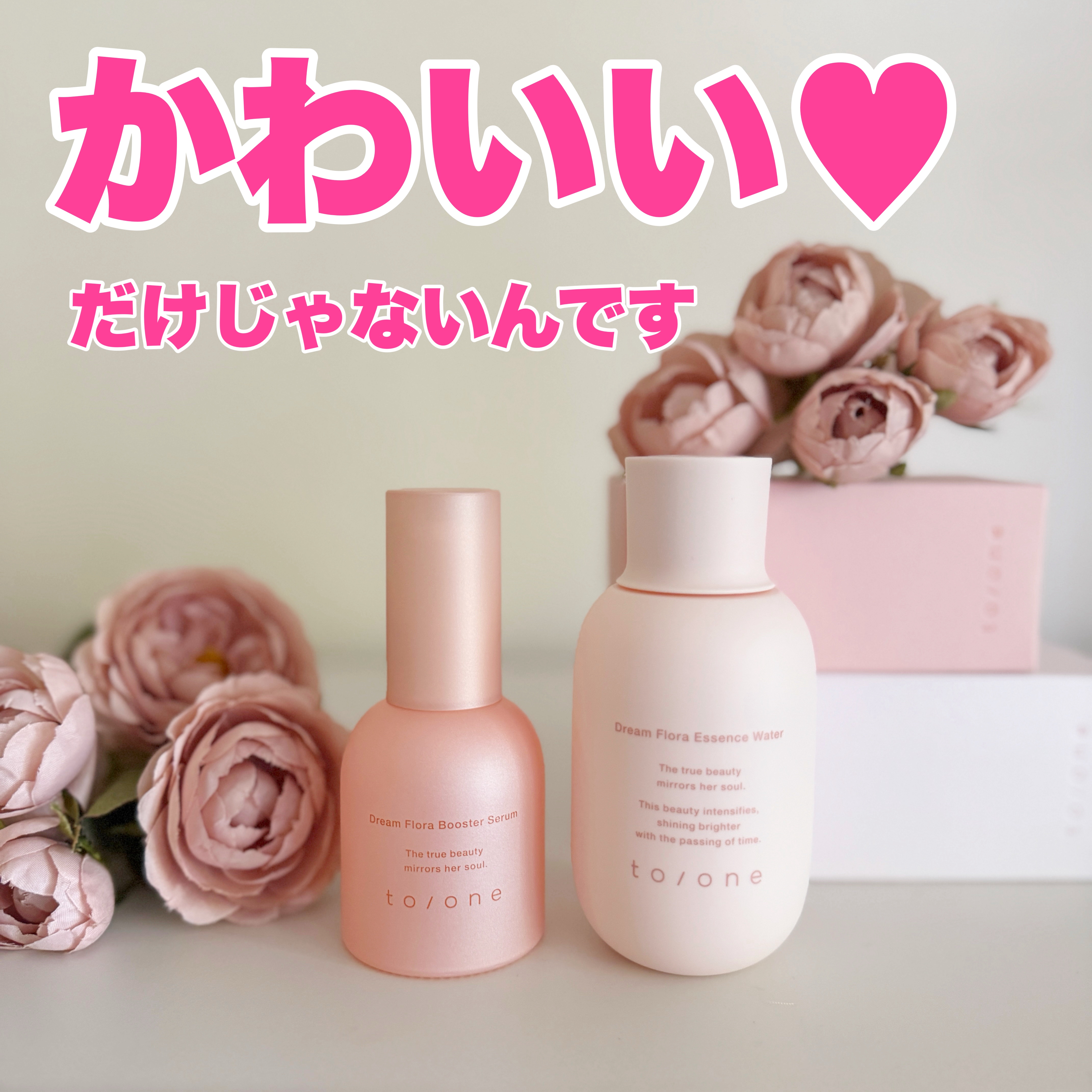 #PR

コスメキッチンやBiopleで有名なマッシュグループさんのオリジナル・オーガニックコスメブランド「to/one(トーン)」から、新しいスキンケアラインが登場します！

「花と発酵とサイエンス」をテーマにした「フローラシリーズ」🎀