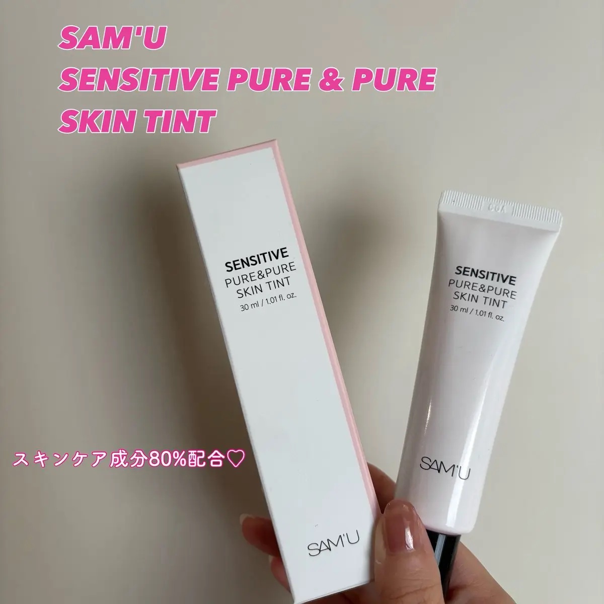 センシティブピュア＆ピュアスキンティント/SAM'U/化粧下地を使ったクチコミ（1枚目）