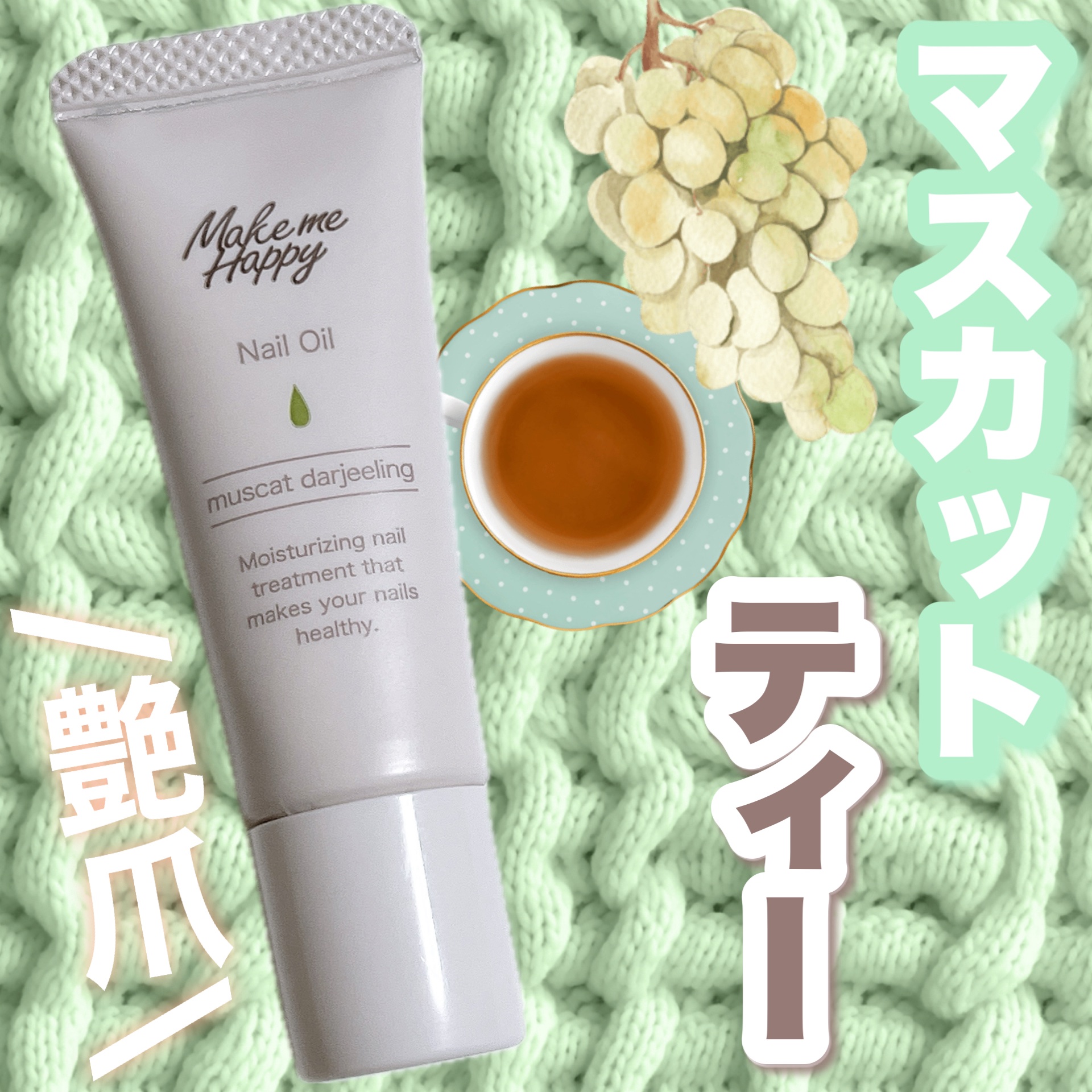 ツヤ爪💅🏻マスカットダージリン🫖の香り！

\秋にぴったり/
🏷️キャンメイク メイクミーハッピー ネイルオイル muscat darjeeling ¥770 

8月31日に発売された新しい香り！
一滴ずつだせるチューブタイプのネ