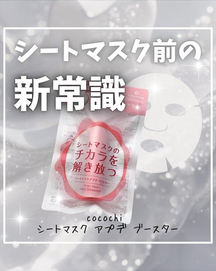 ココチ シートマスク アプデ ブースター/COCOCHI/ブースター・導入液を使ったクチコミ(1枚目)