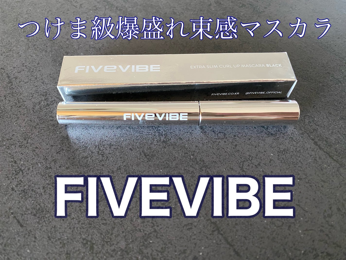 エクストラ スリム カールアップ マスカラ/FIVE VIBE/マスカラを使ったクチコミ(1枚目)