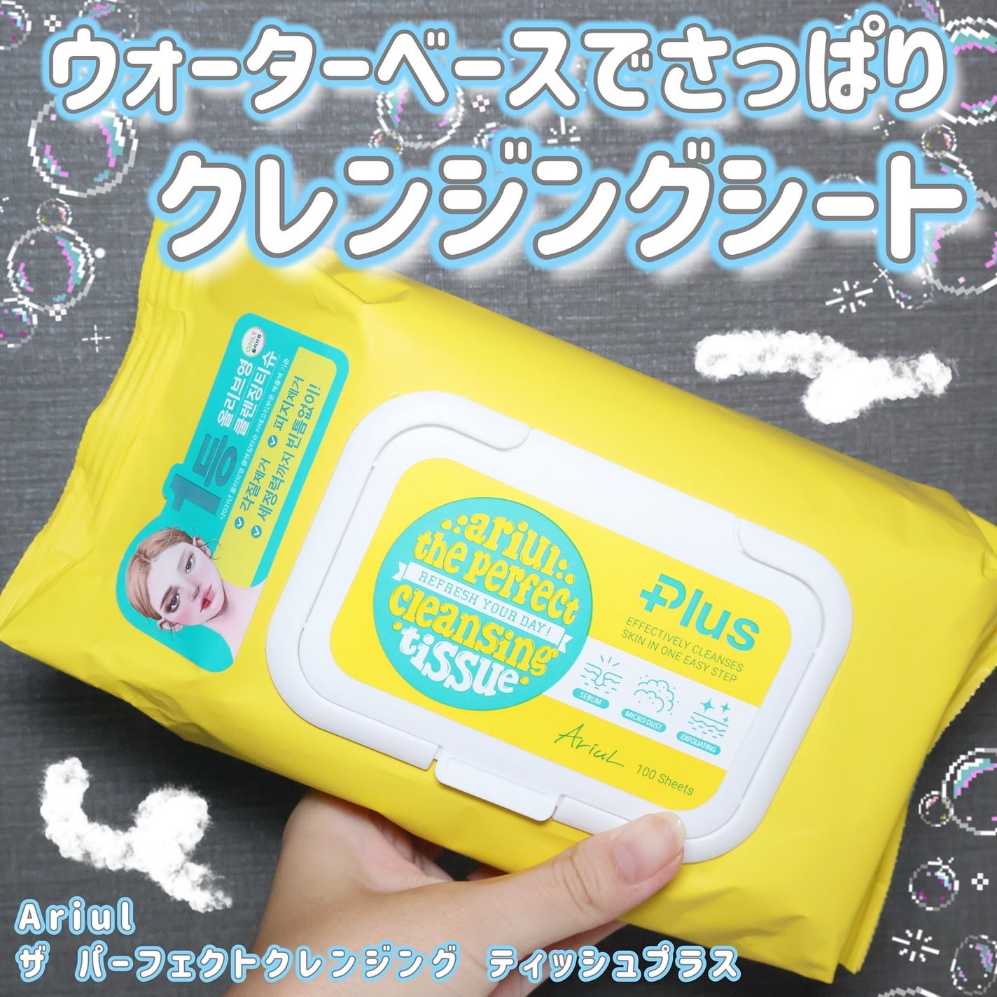 アリウルザ パーフェクトクレンジングティッシュ プラス/Ariul/クレンジングシートを使ったクチコミ(1枚目)