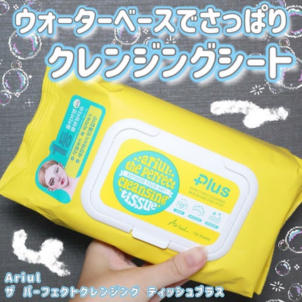 アリウルザ パーフェクトクレンジングティッシュ プラス/Ariul/クレンジングシートを使ったクチコミ(1枚目)