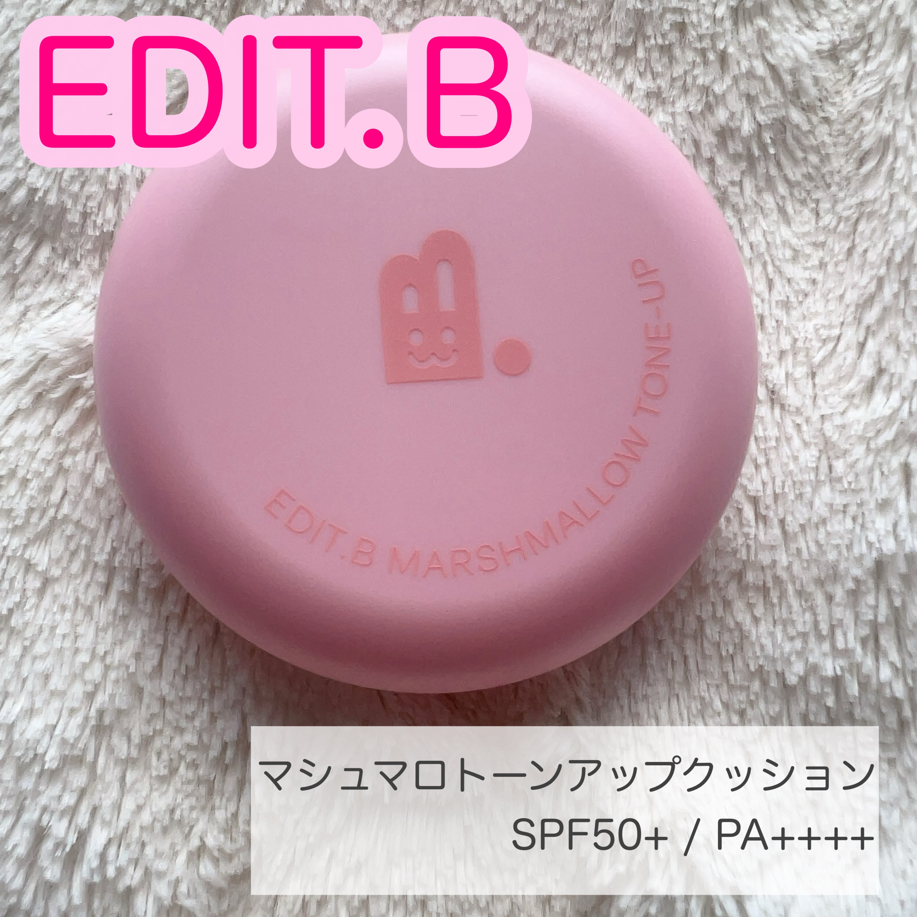 マシュマロトーンアップクッション/EDIT.B/クッションファンデーションを使ったクチコミ（1枚目）