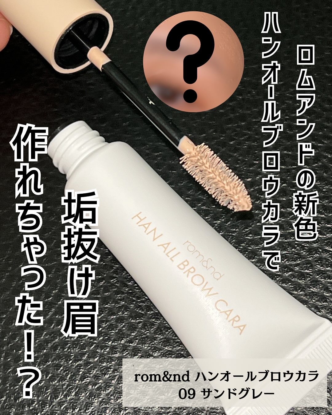 ハンオールブロウカラ/rom&nd/眉マスカラを使ったクチコミ（1枚目）