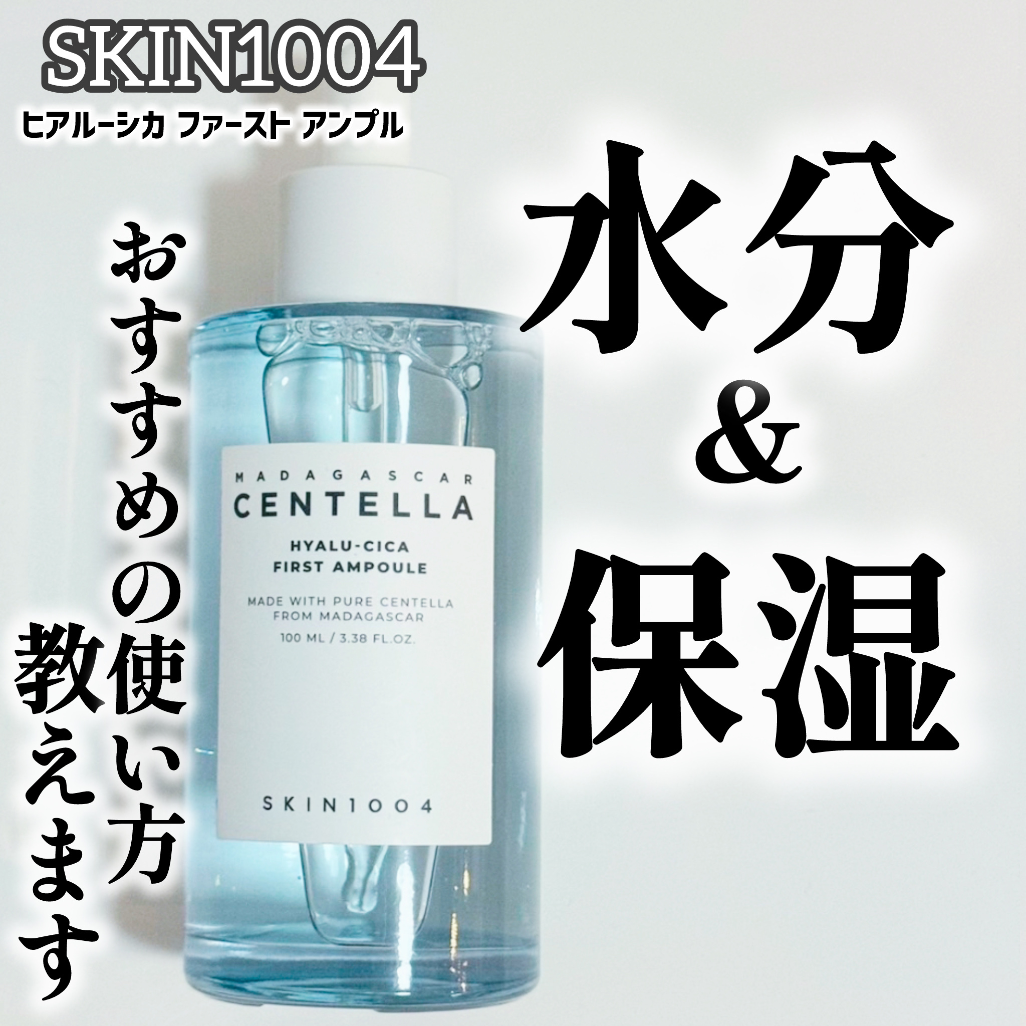 ヒアルーシカ ファースト アンプル 50ml/SKIN1004/ブースター・導入液を使ったクチコミ（1枚目）