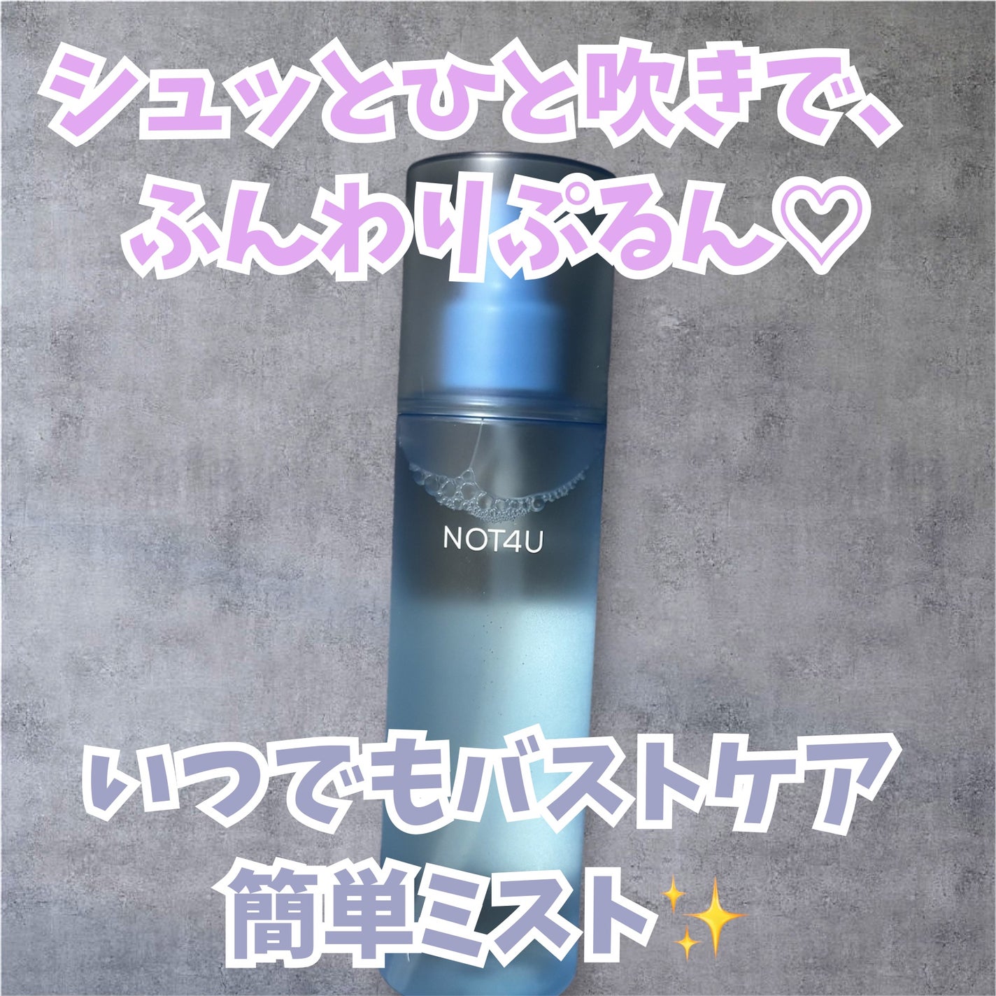 NOT4U クリア ボディミスト/NOT4U/ミスト状化粧水を使ったクチコミ(1枚目)