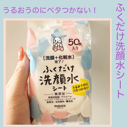 ふくだけ洗顔水シート/ラクイック/化粧水を使ったクチコミ(2枚目)