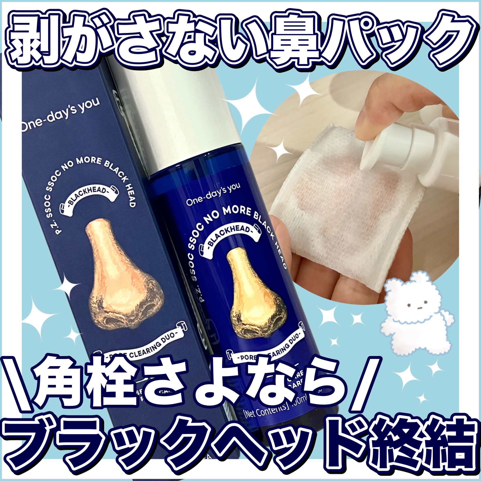 ノーモアブラックヘッド(ノーズピーリング)/One-day&#39;s you/スクラブ・ゴマージュを使ったクチコミ（1枚目）