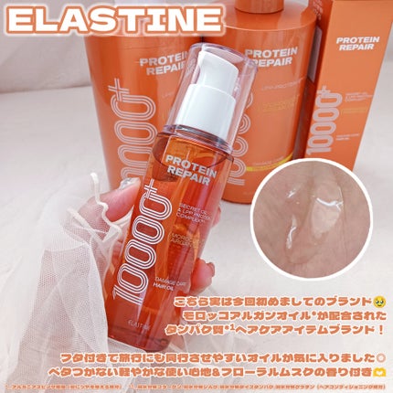 ELASTINE プロテインリペア10000+ ヘアオイル/ELASTINE/ヘアオイルを使ったクチコミ(3枚目)