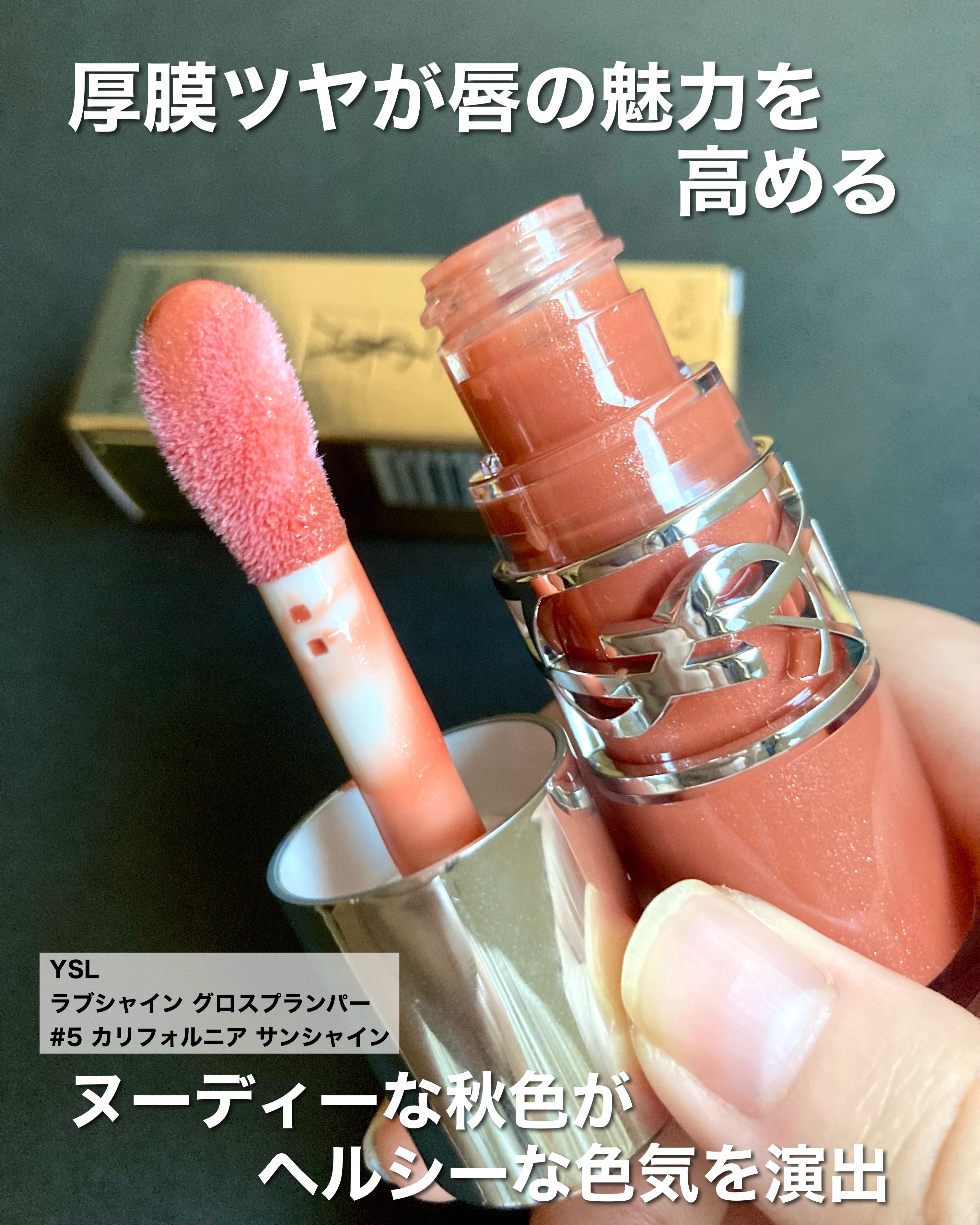 YSL ラブシャイン グロスプランパー #5 カリフォルニア サンシャイン/YVES SAINT LAURENT BEAUTE/リップグロスを使ったクチコミ（2枚目）