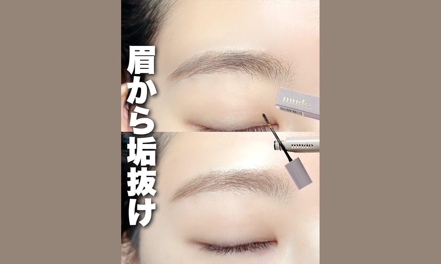 サッとひと塗りで”淡眉”に。実力派眉マスカラであか抜けを手に入れようのサムネイル