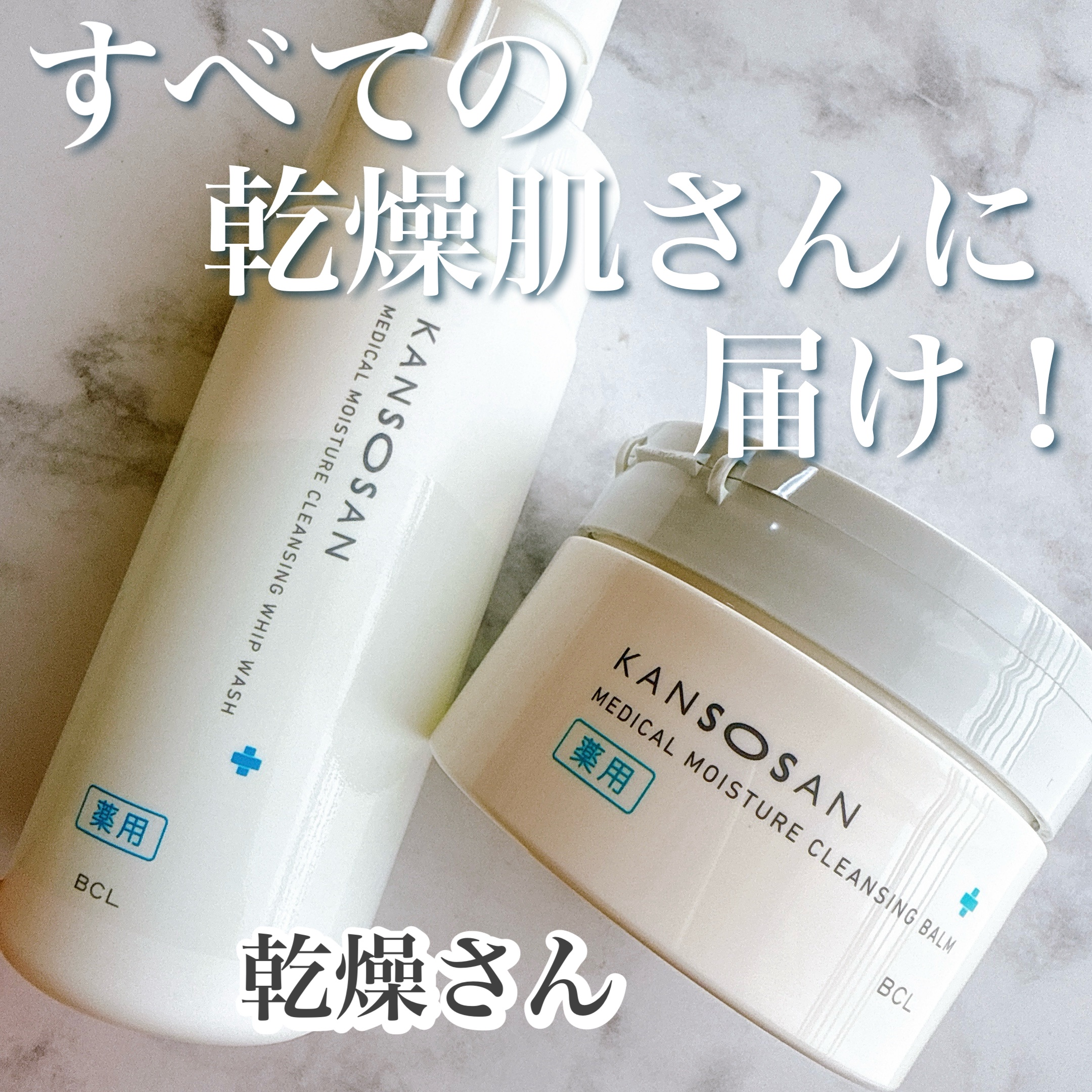 乾燥さん　薬用保湿力クレンジングバーム ［医薬部外品］/乾燥さん/クレンジングバームを使ったクチコミ（1枚目）