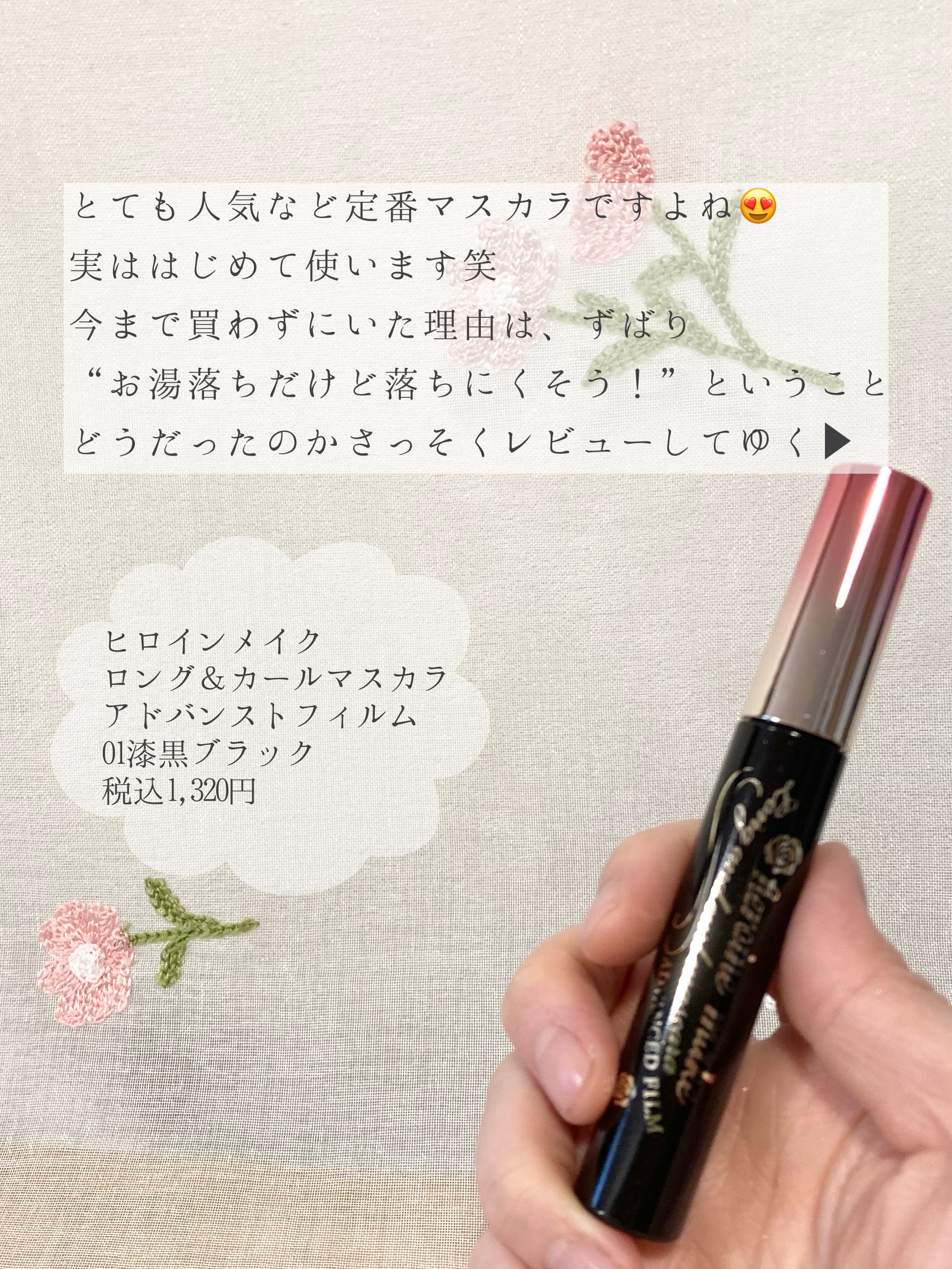 ロング＆カールマスカラ アドバンストフィルム/ヒロインメイク/マスカラを使ったクチコミ（2枚目）