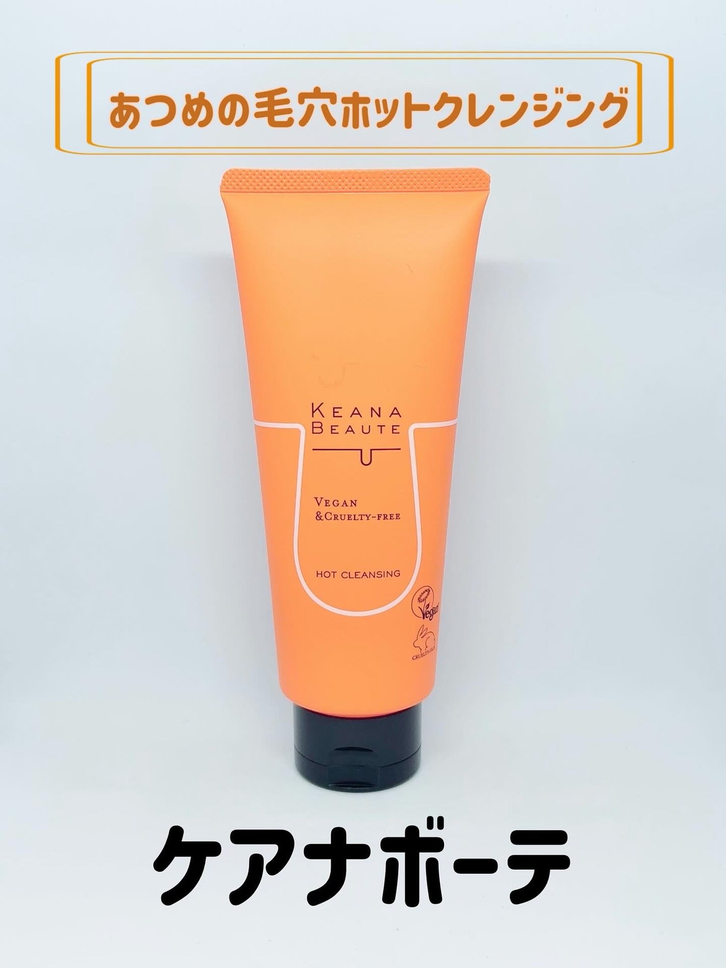 あつめの毛穴ホットクレンジング/ケアナボーテ/クレンジングジェルを使ったクチコミ(1枚目)