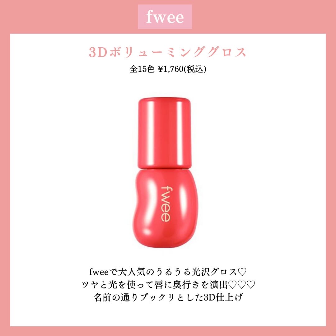 フィー 3Dボリューミンググロス B01 バニラ 70%/fwee/リップグロスを使ったクチコミ（2枚目）