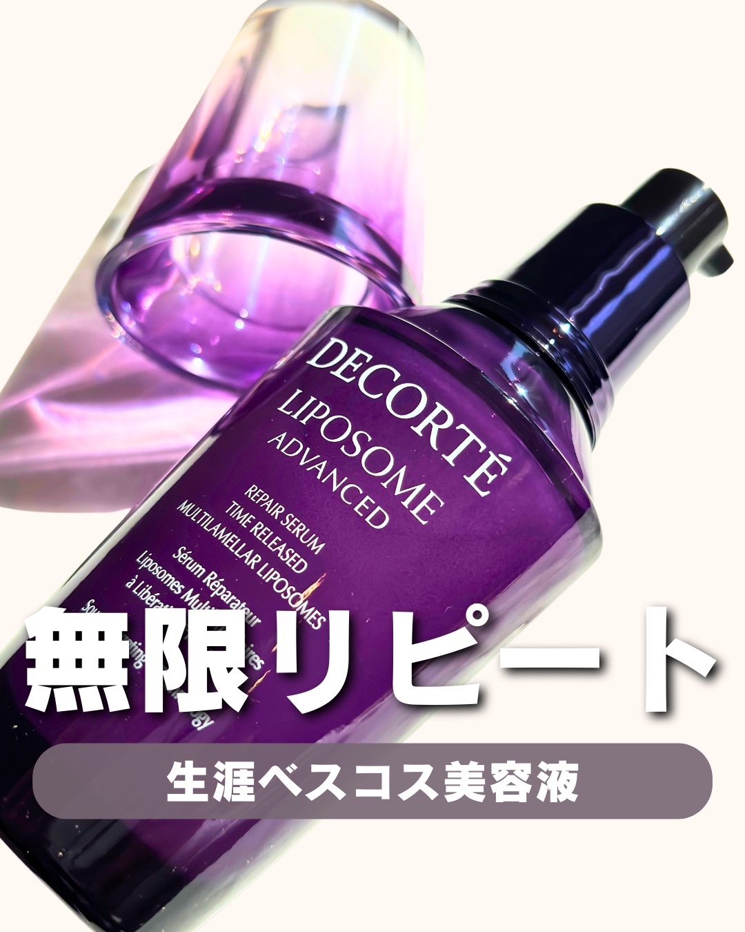 リポソーム アドバンスト　リペアセラム/DECORTÉ/美容液を使ったクチコミ（1枚目）