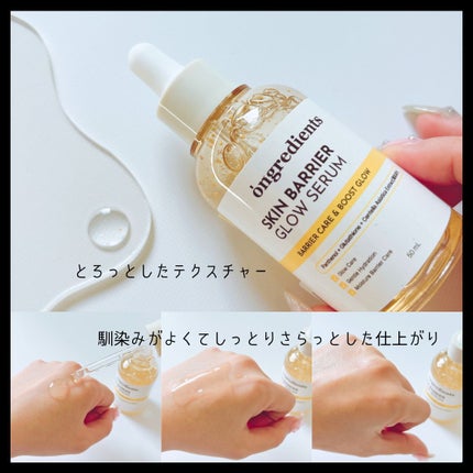 オングリディエンツ スキンバリアグローセラム/Ongredients/美容液を使ったクチコミ(3枚目)