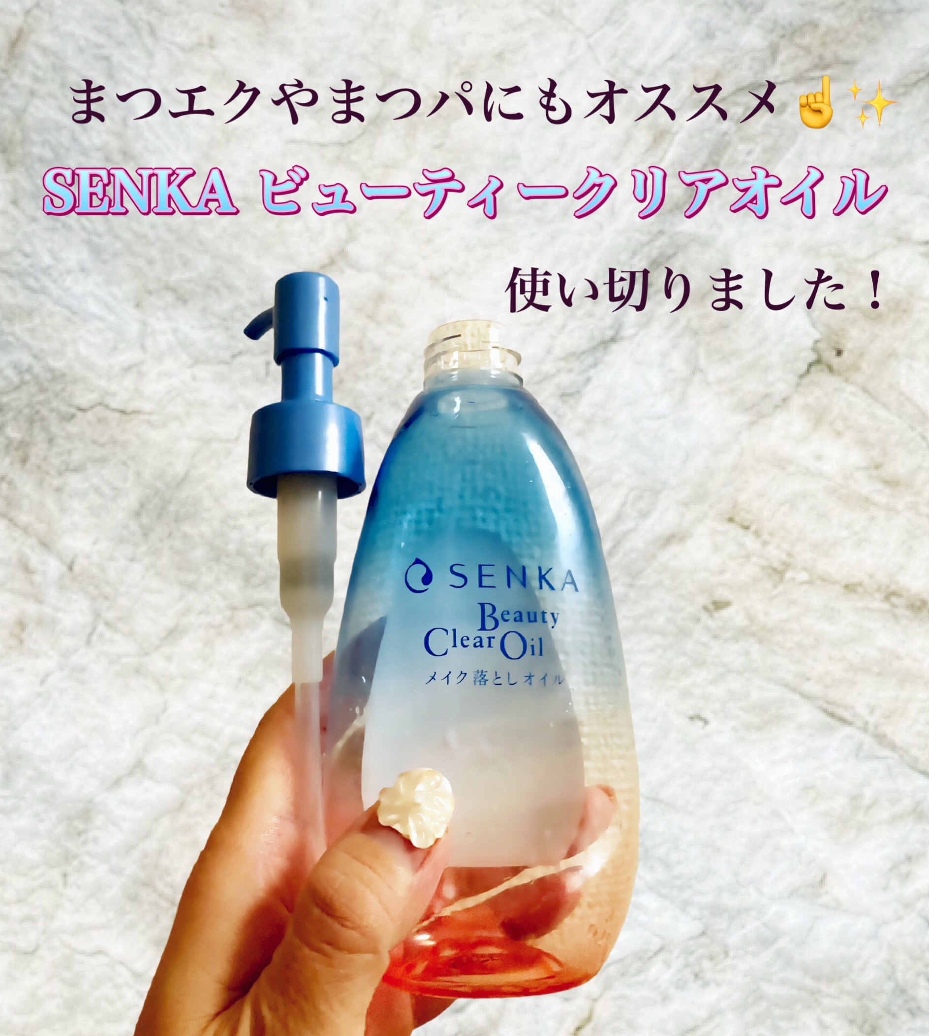 センカ　ビューティークリアオイル/SENKA（専科）/オイルクレンジングを使ったクチコミ（1枚目）