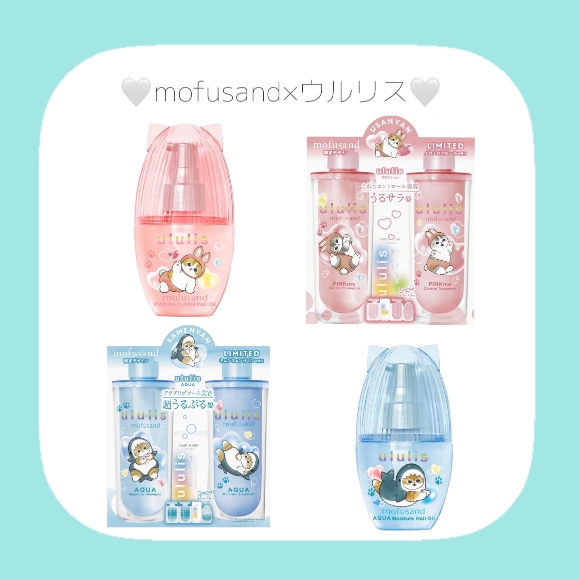 ウルリス mofusand アクア  モイスチャー ペアセット/ululis/その他キットセットを使ったクチコミ(1枚目)