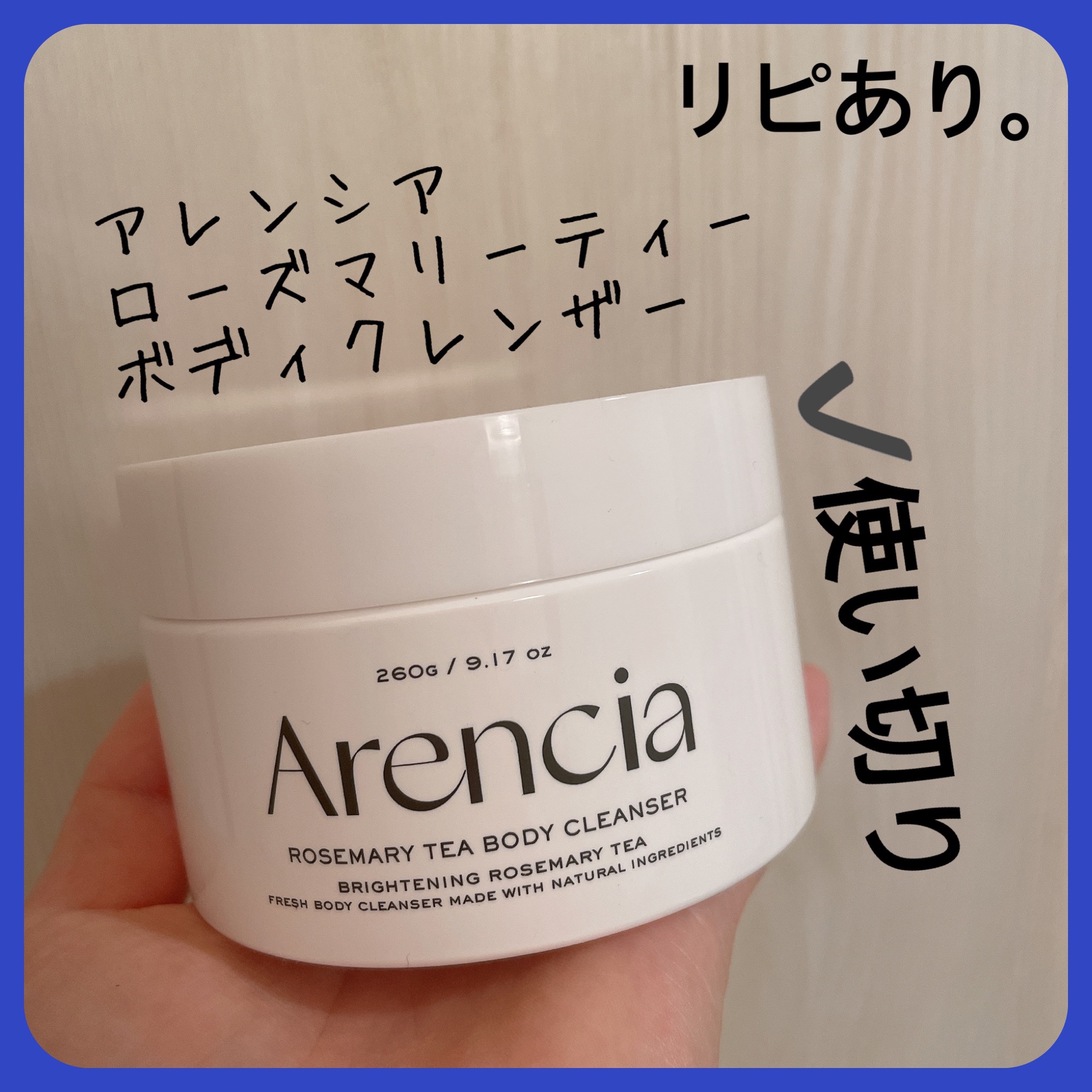 ローズマリーティーボディクレンザー/アレンシア/ボディソープを使ったクチコミ（1枚目）