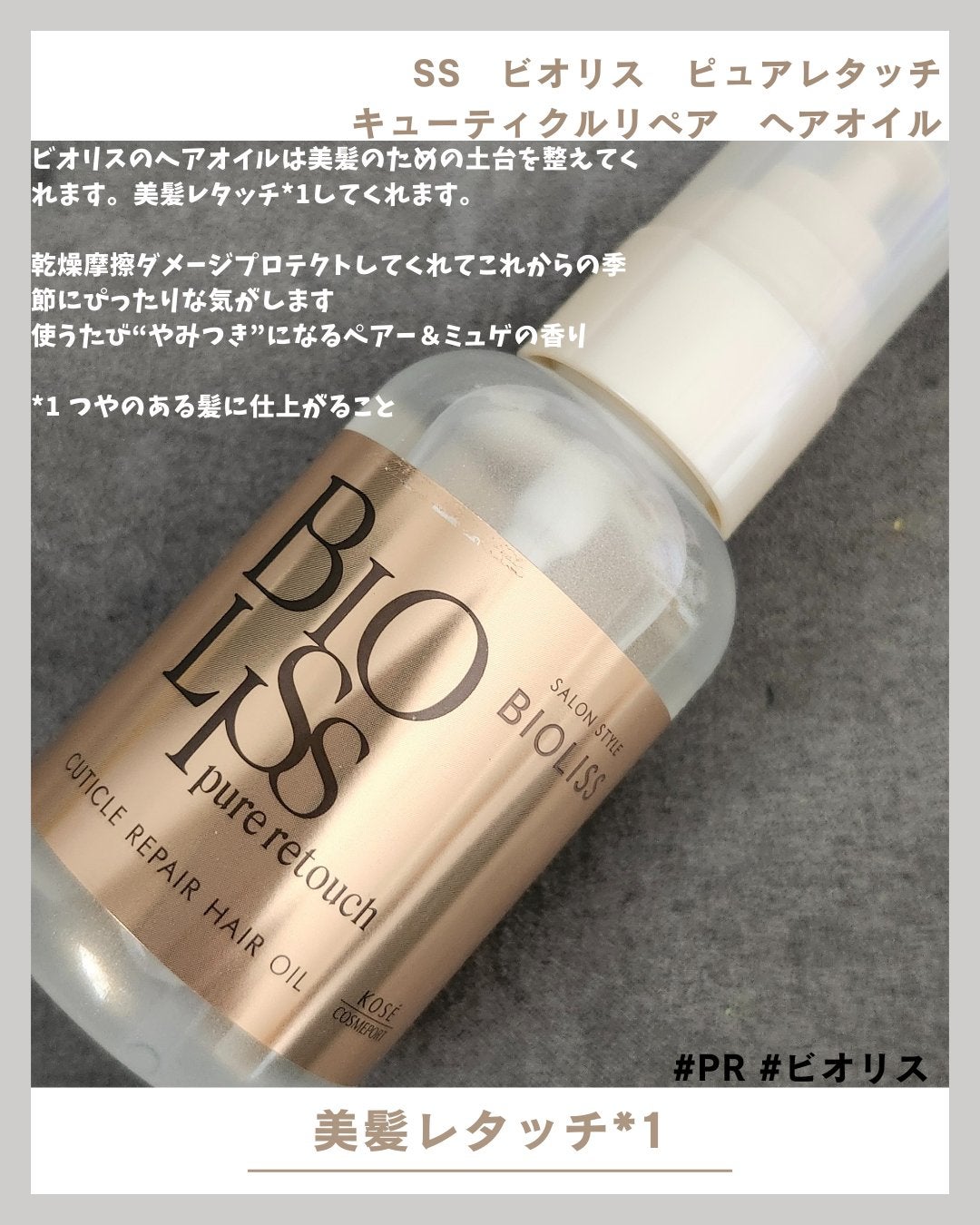 SS ビオリス ピュアレタッチ キューティクルリペア ヘアオイル/SSビオリス/ヘアオイルを使ったクチコミ(1枚目)