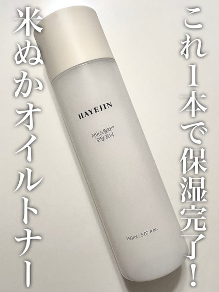 ライスピラーオイルトナー/HAYEJIN/化粧水を使ったクチコミ(1枚目)