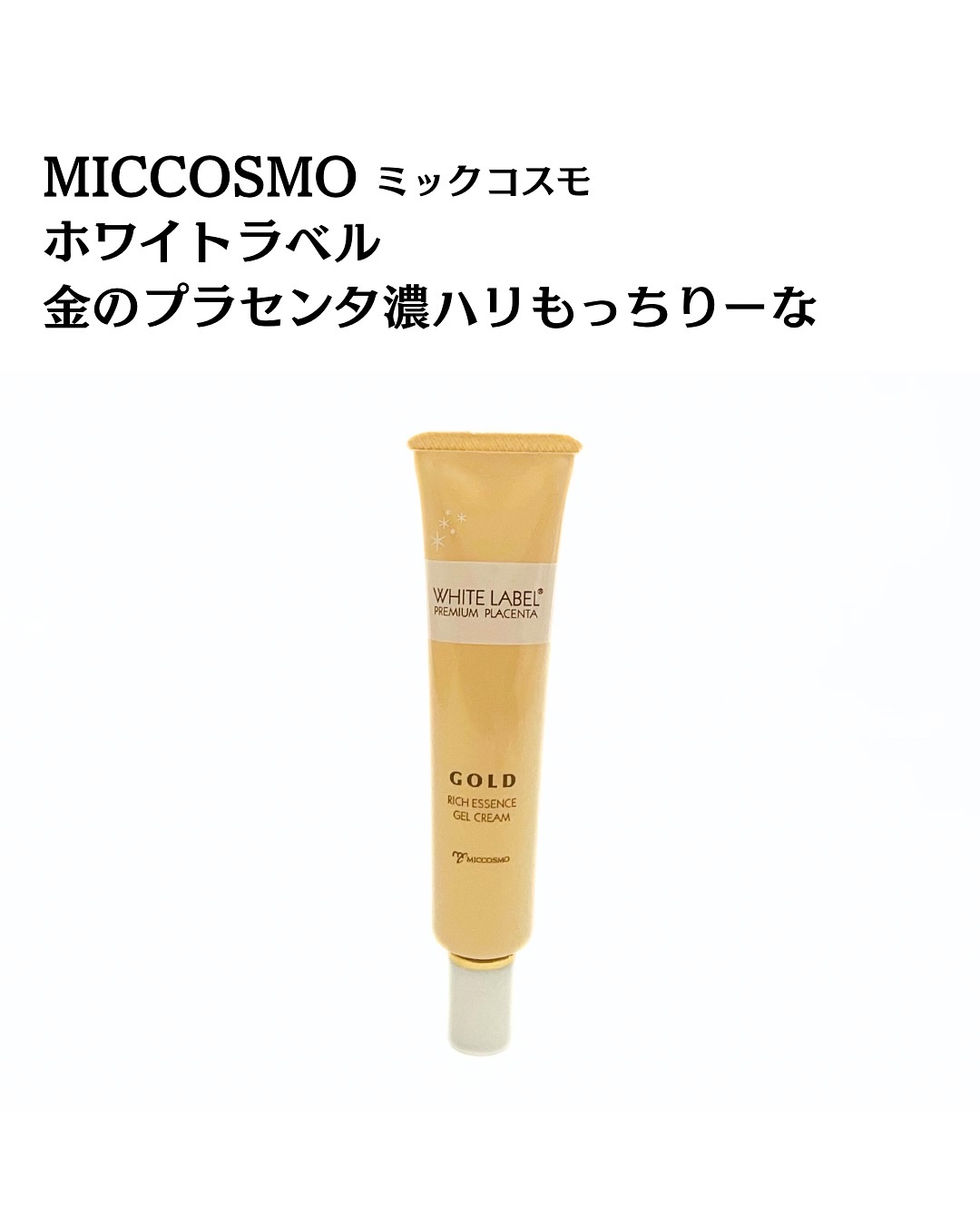 金のプラセンタ濃ハリもっちりーな/ホワイトラベル/アイケア・アイクリームを使ったクチコミ（2枚目）