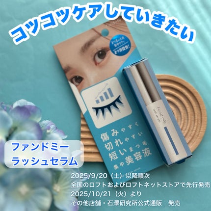 ファンドミー ラッシュセラム/ファンドミー/まつげ美容液を使ったクチコミ(5枚目)
