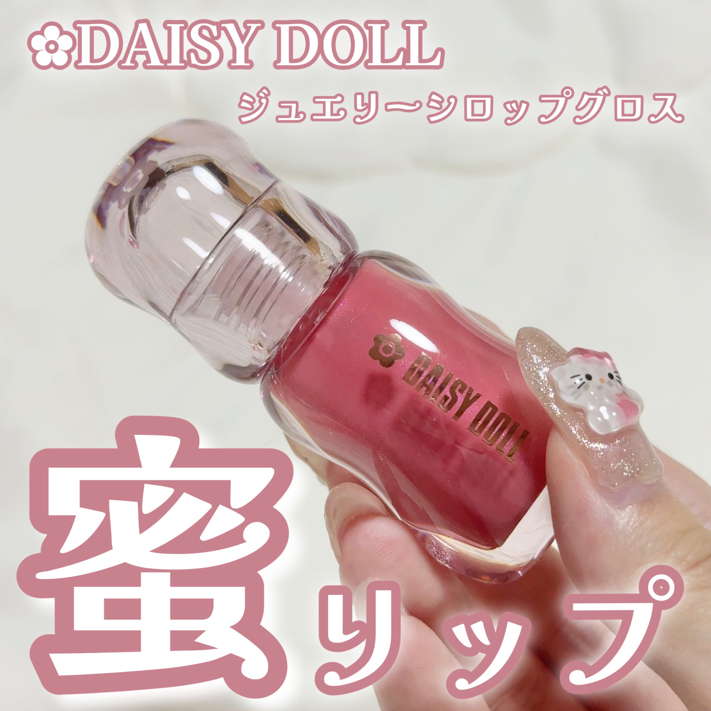 ジュエリー シロップ グロス/DAISY DOLL by MARY QUANT/リップグロスを使ったクチコミ（1枚目）