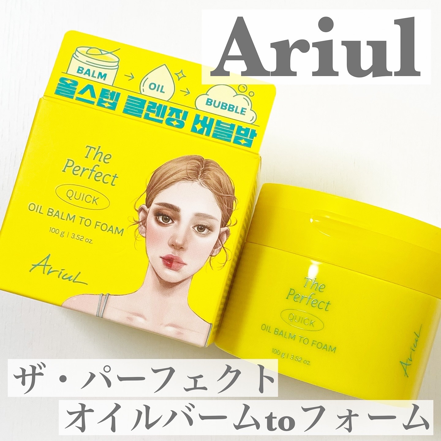 ザ パーフェクト オイルバームトゥーフォーム/Ariul/クレンジングバームを使ったクチコミ（1枚目）