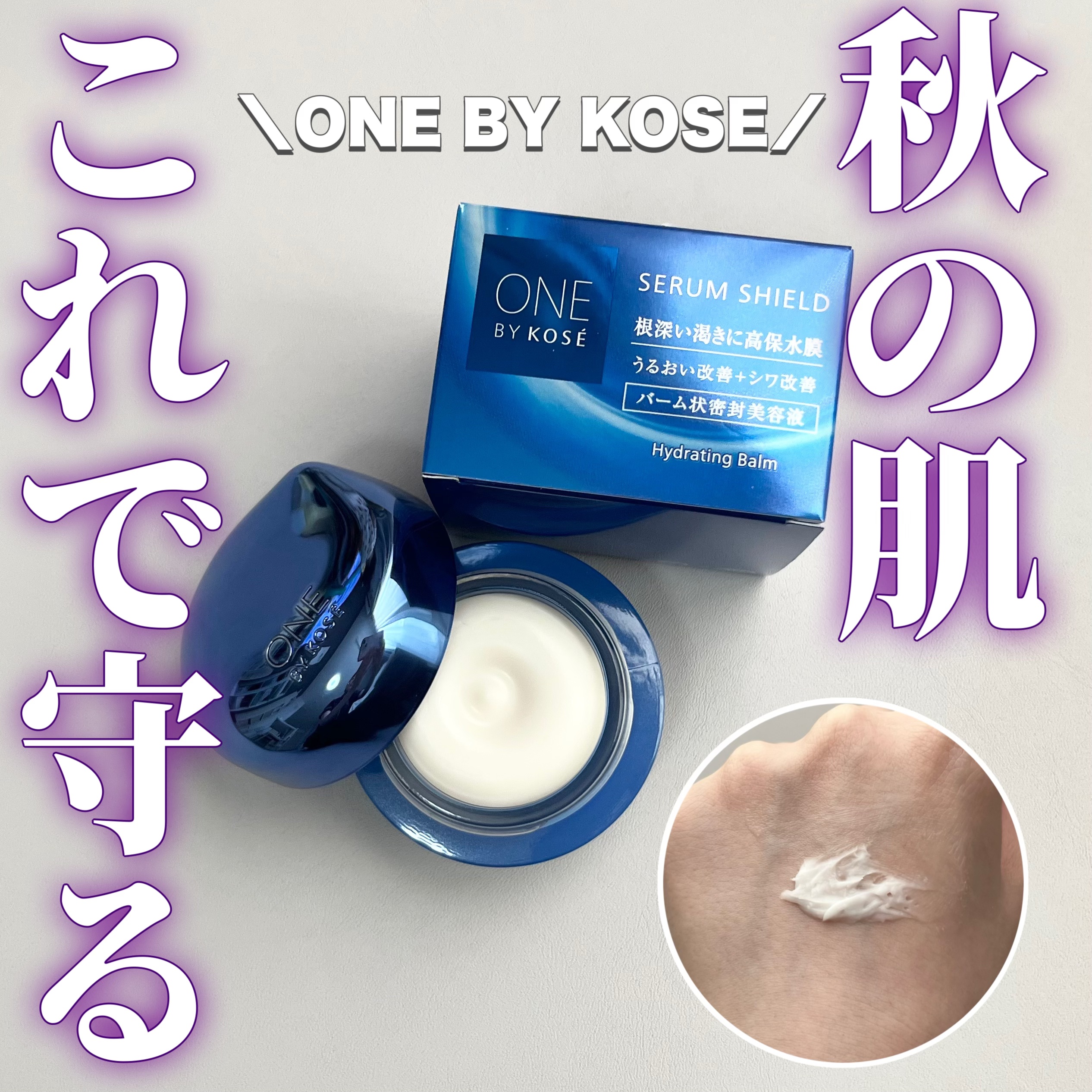 セラム シールド/ONE BY KOSE/フェイスバームを使ったクチコミ（1枚目）