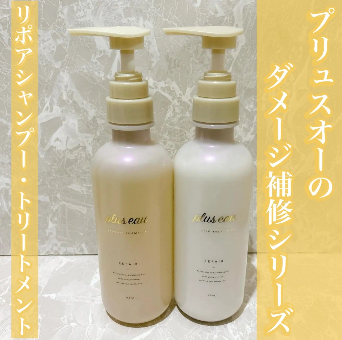 リポアシャンプー/リポアトリートメント/plus eau/市販シャンプーを使ったクチコミ(1枚目)