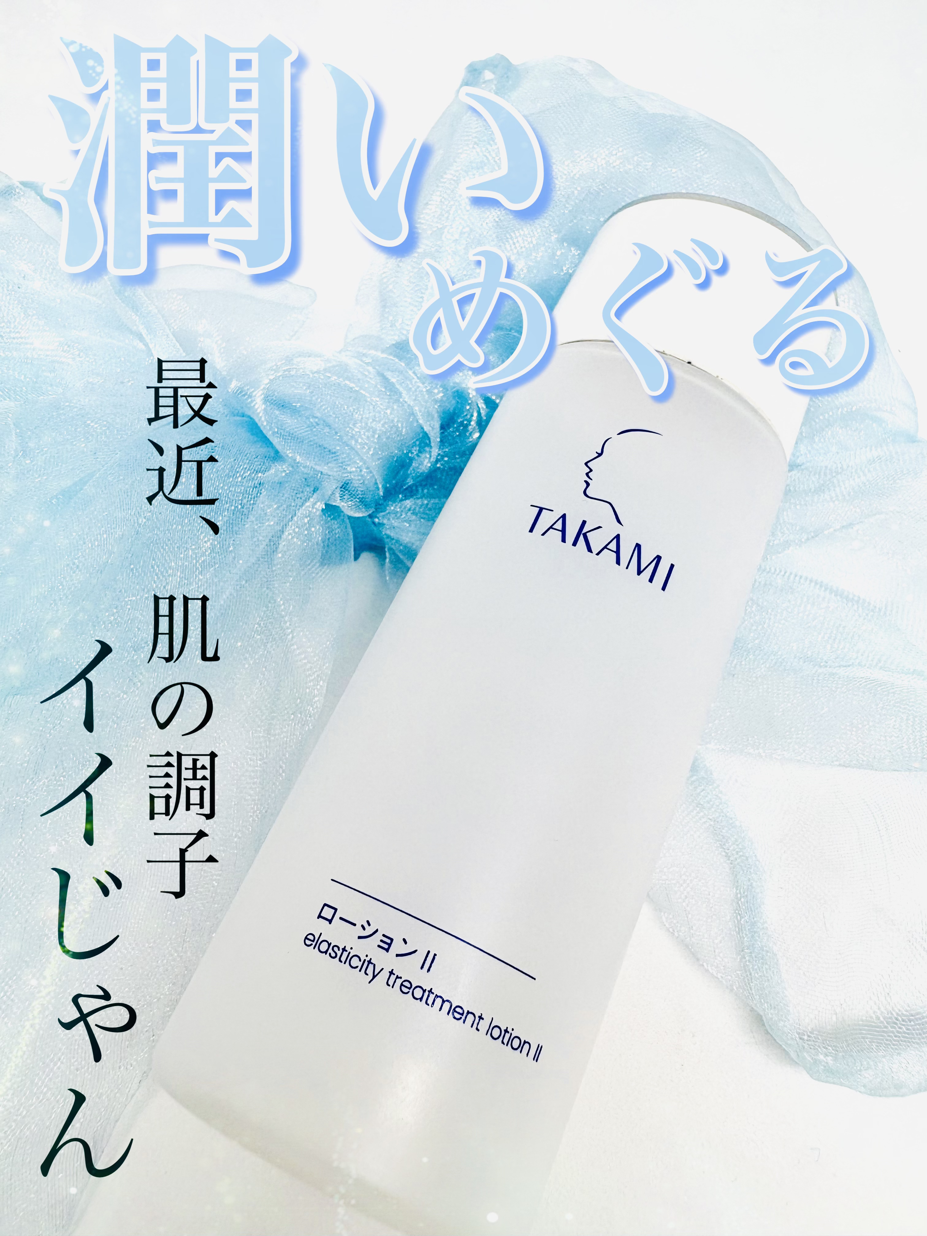 タカミ タカミローション Ⅱのクチコミ「肌への潤いとやさしさを考え抜いた角質美容の化粧水💧

✼••┈┈••✼••┈┈••✼••┈┈•.....」（1枚目）